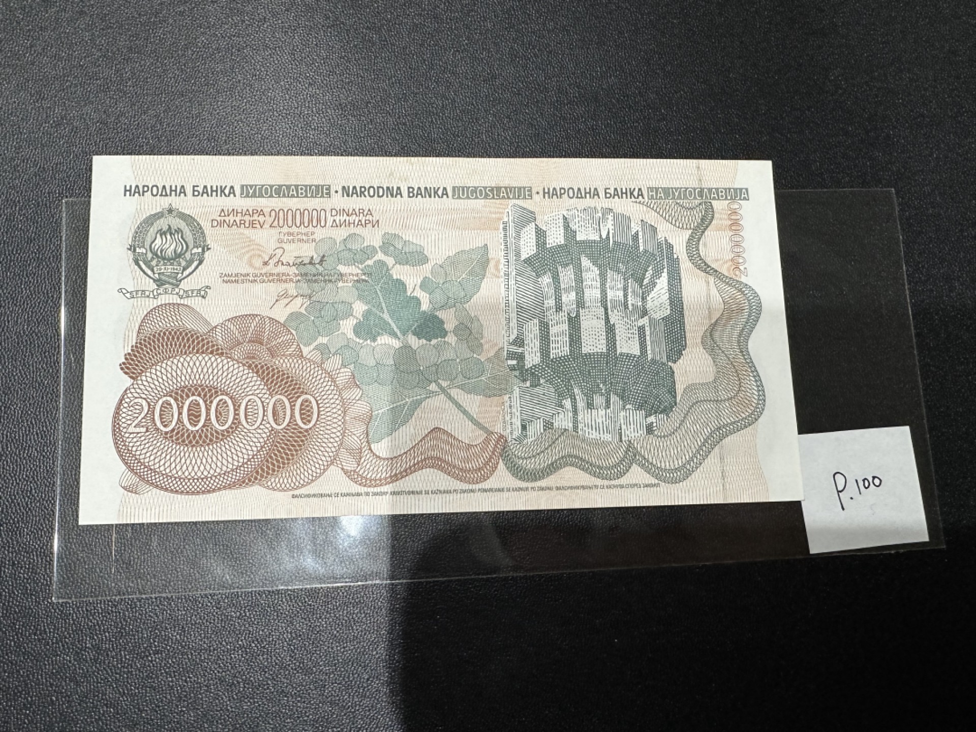 《外钞收藏家》第二百四十三期（南斯拉夫、塞尔维亚、马其顿专场） 南斯拉夫1989年版高值200W第纳尔  疑似有轻微潮