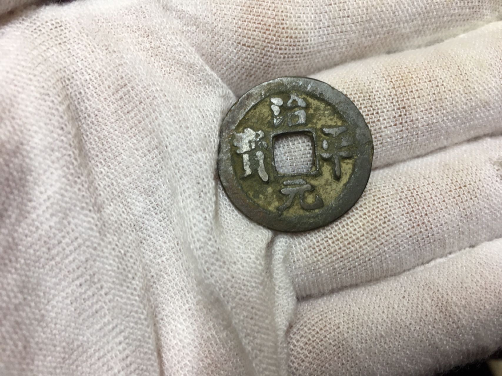 古钱币1 治平元宝一枚