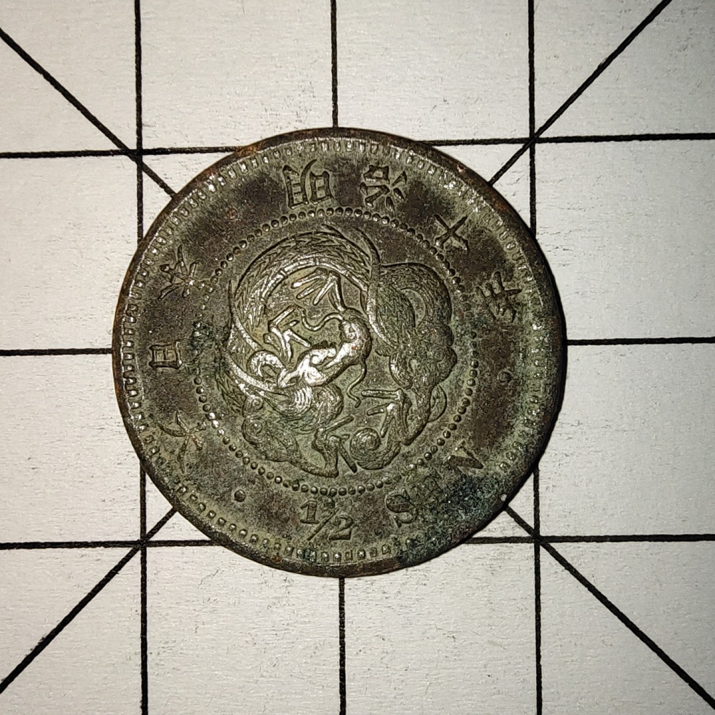 收藏之家世界硬币第11期(满20包邮，可多场累计。捡漏，无押金，无佣金) 日本明治十年半钱