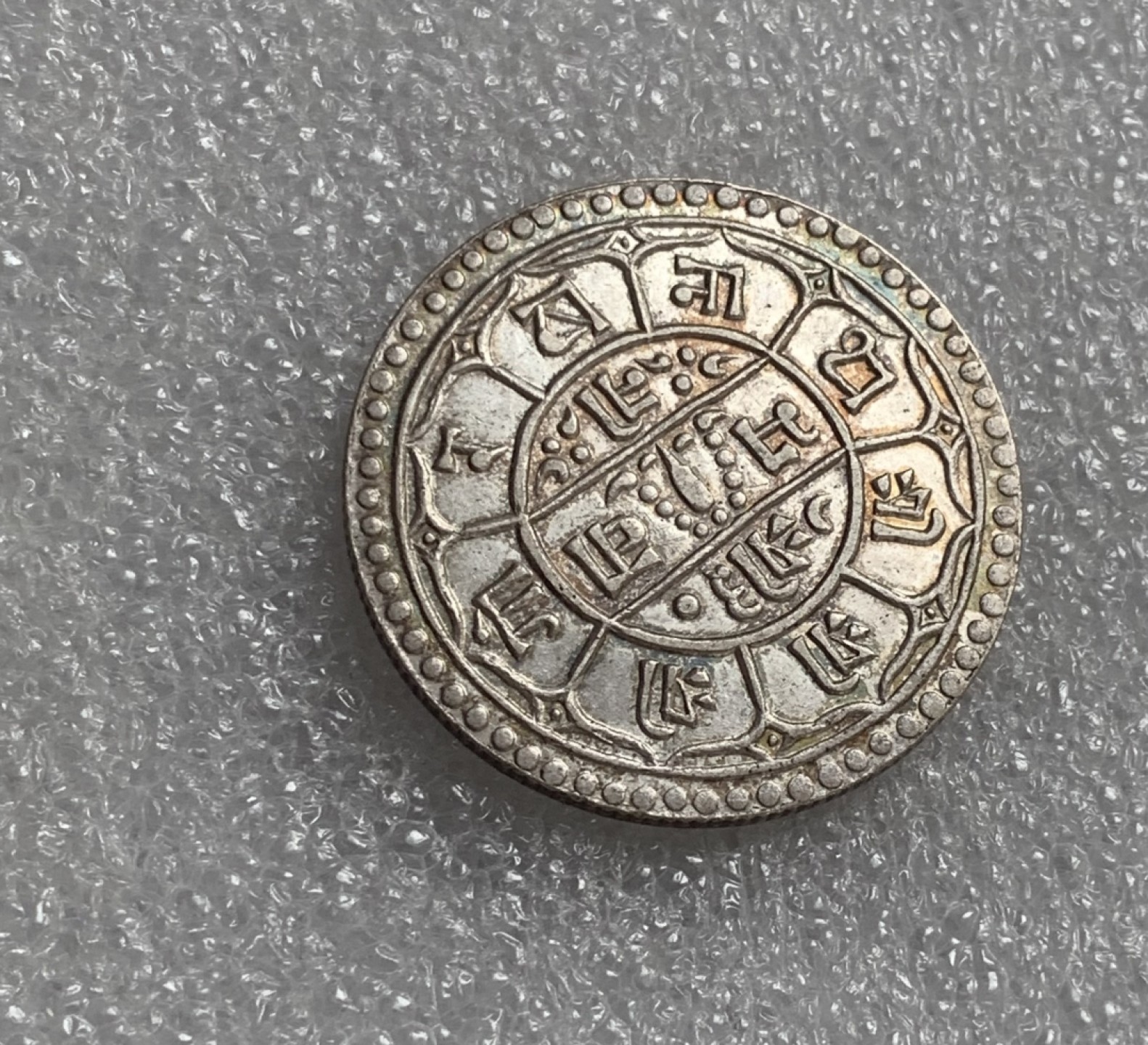 瓶子🏺第80期拍卖会 尼泊尔20世纪初2莫哈银币