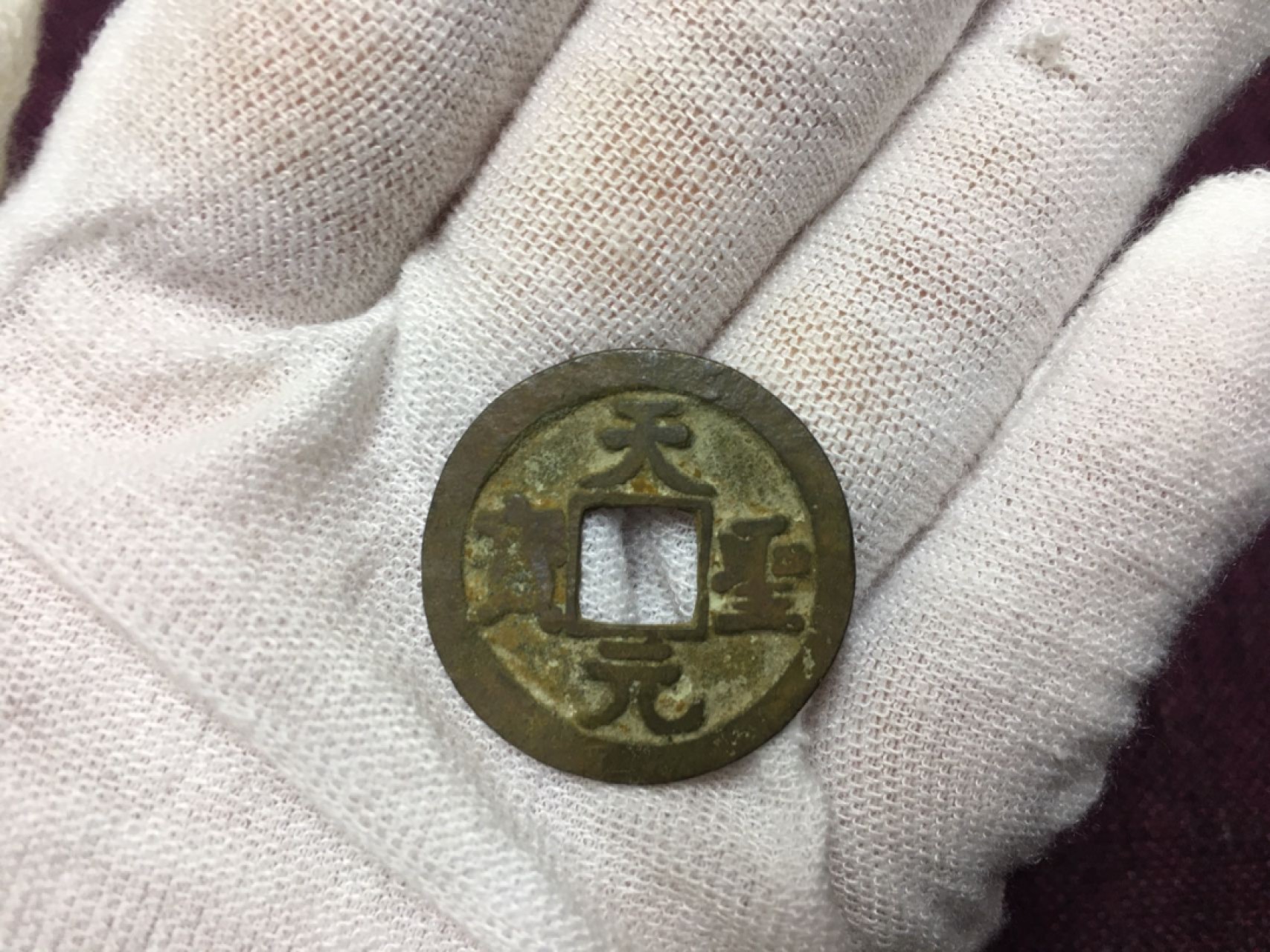 古钱币1 天圣元宝一枚