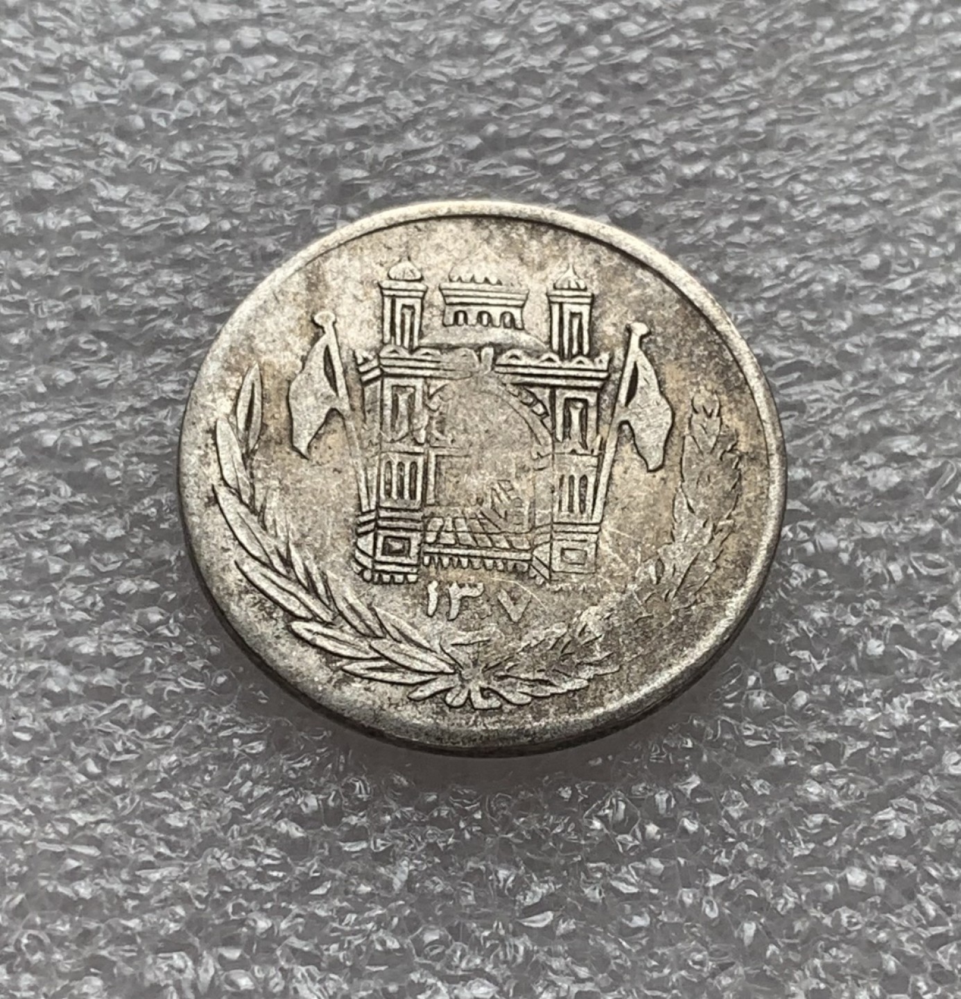 瓶子🏺第80期拍卖会 阿富汗SH1307年（1928年）1/2阿富汗尼银币5克