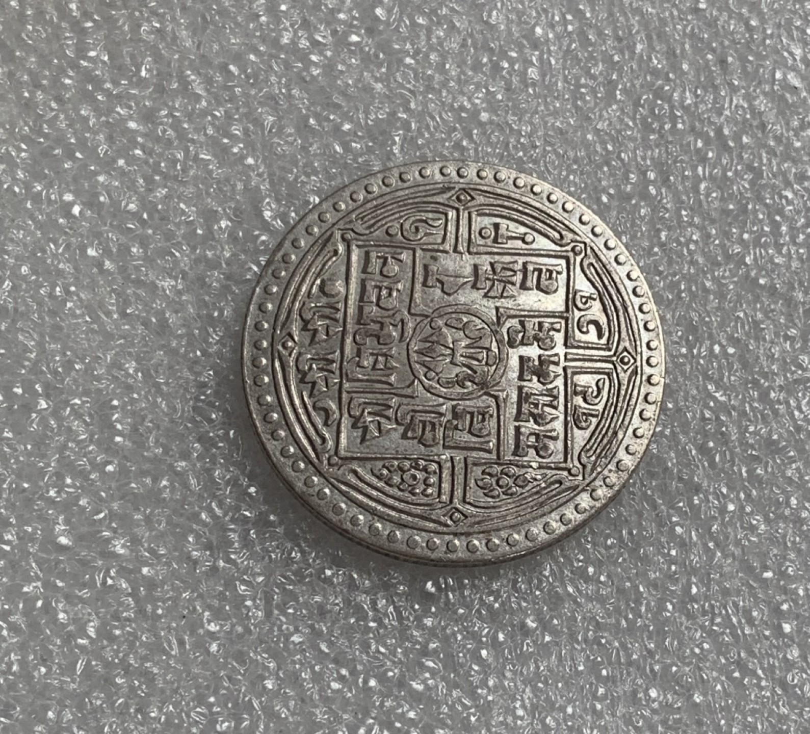 瓶子🏺第80期拍卖会 尼泊尔20世纪初2莫哈银币（有划痕）