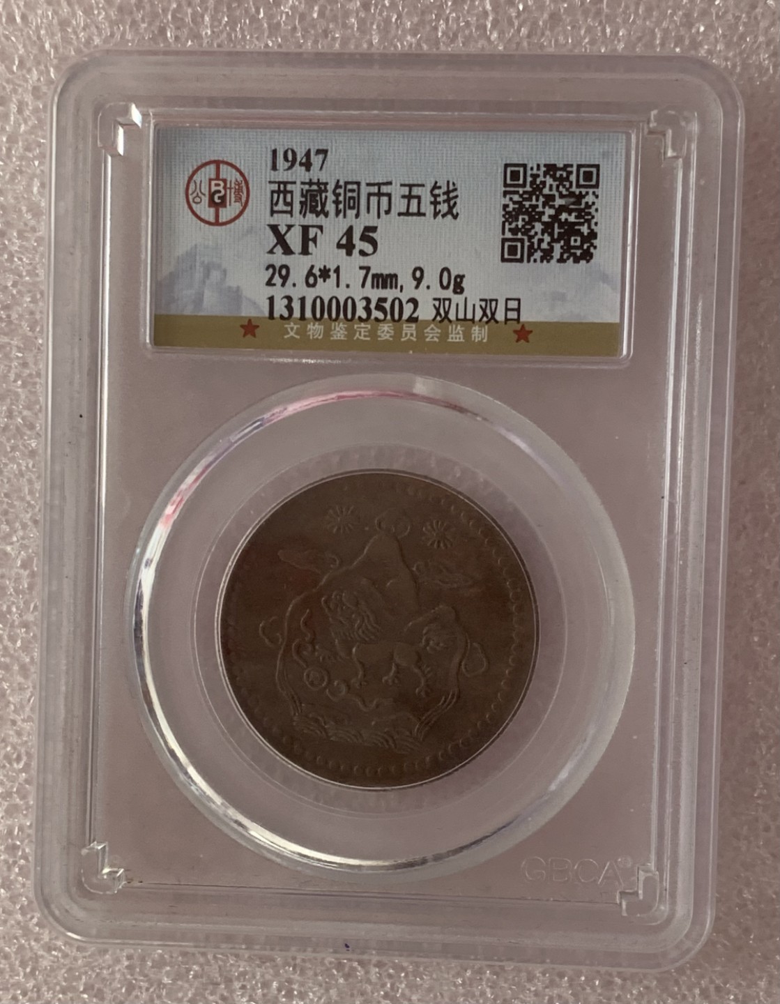 瓶子🏺第80期拍卖会 西藏1947年五钱铜币双日双山版