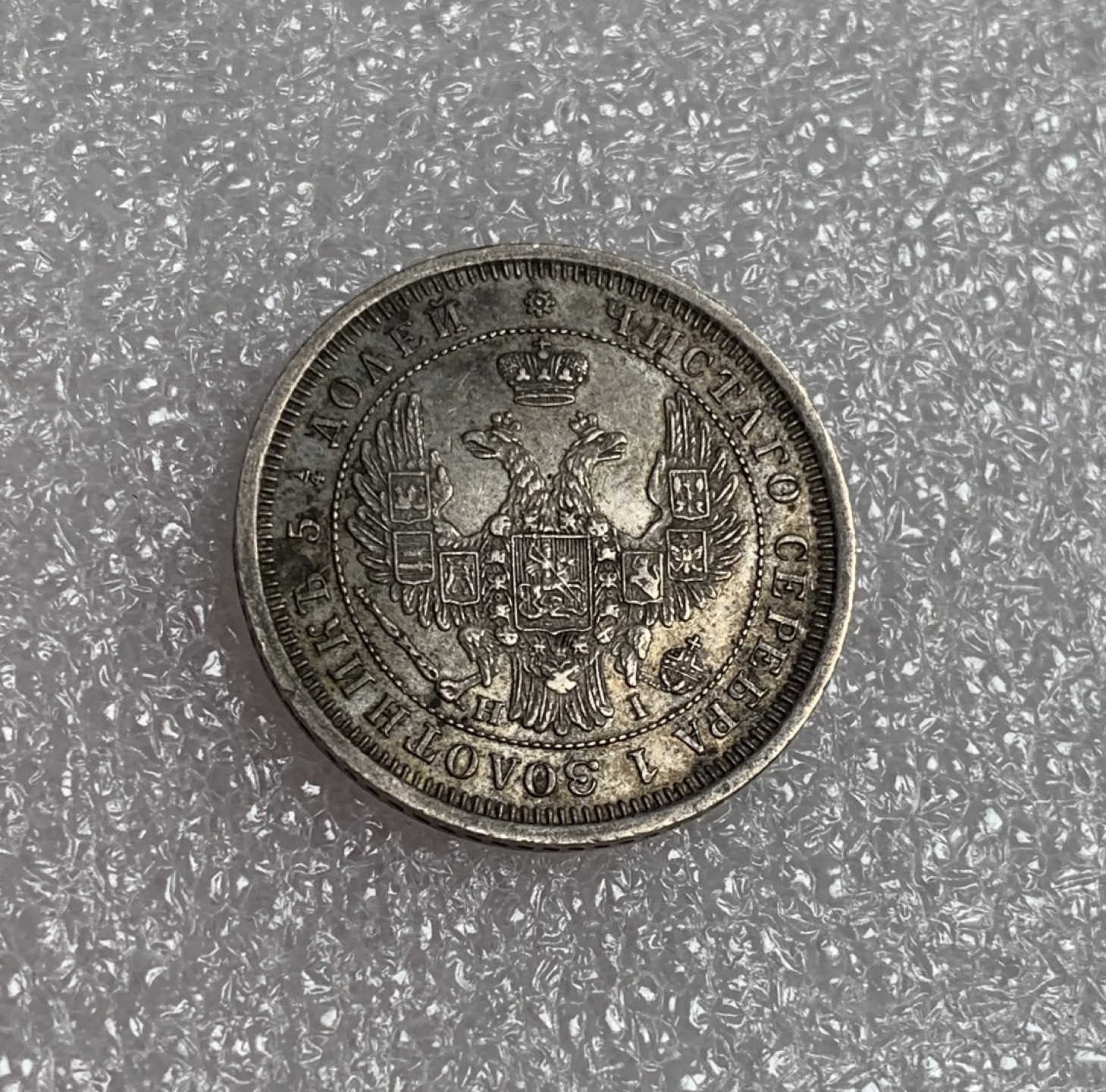 瓶子🏺第80期拍卖会 沙俄1855年尼古拉一世25戈比银币