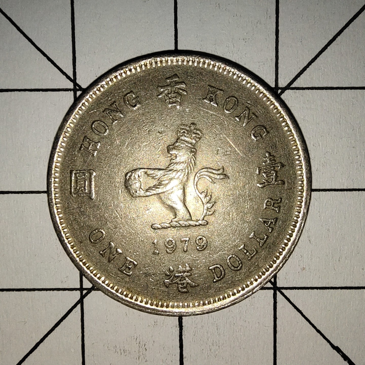 收藏之家世界硬币第11期(满20包邮，可多场累计。捡漏，无押金，无佣金) 香港壹圆1979年