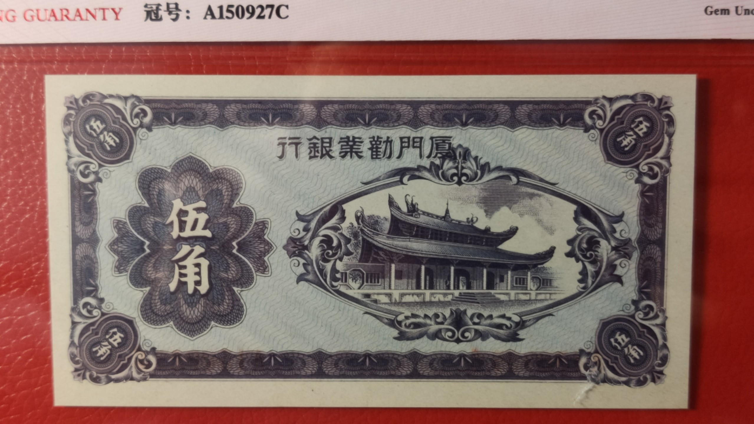 评级币祼币混拍 1940年厦门劝业银行伍角  A150927C 爱藏66E