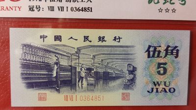 评级币混拍专场 三版纺织伍角，871-0364851  ACG64E 乱蛇号