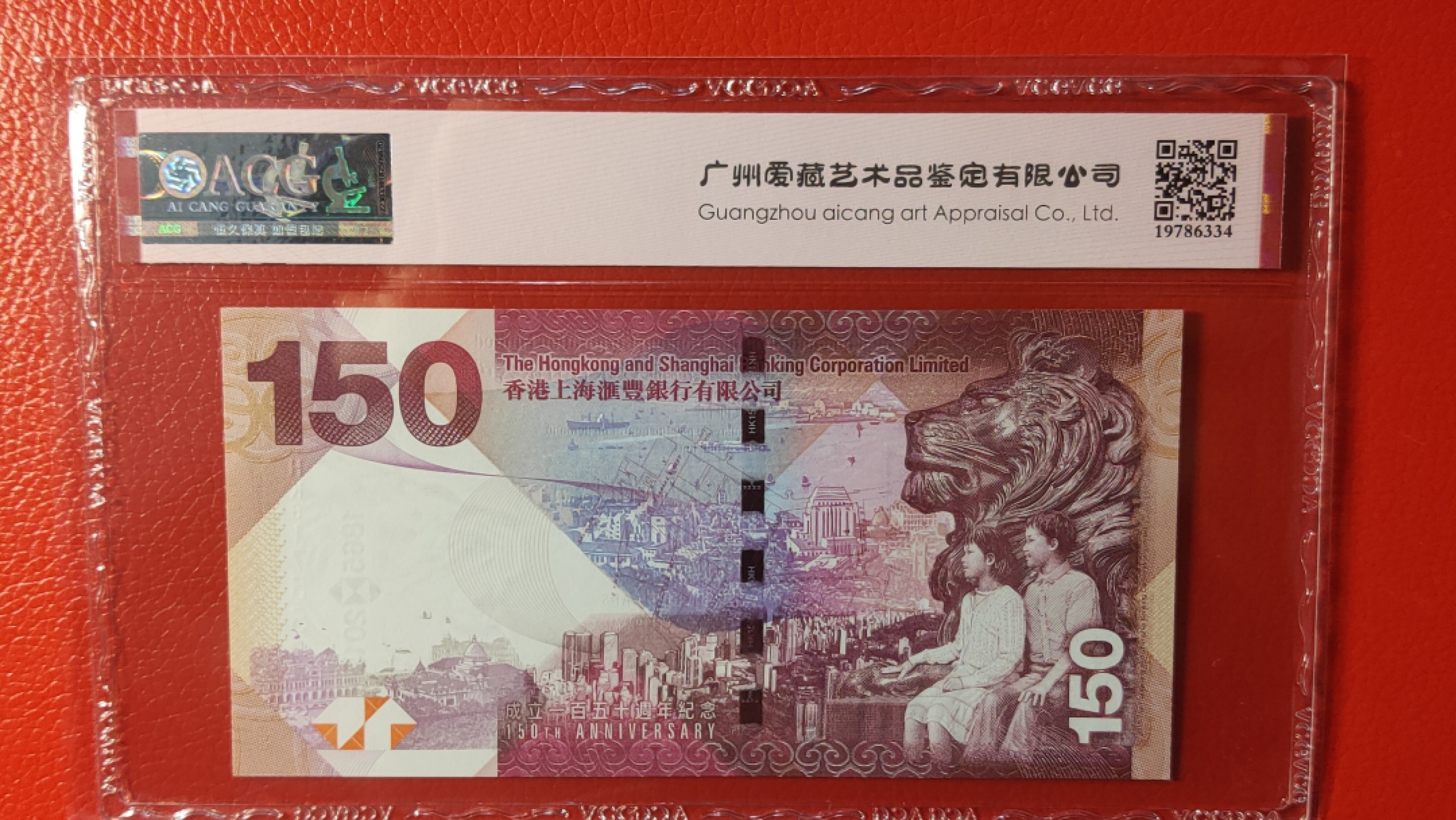 评级币混拍专场 香港上海汇丰银行 壹佰伍拾元港币 纪念钞  HK617560  爱藏☆☆☆66E
