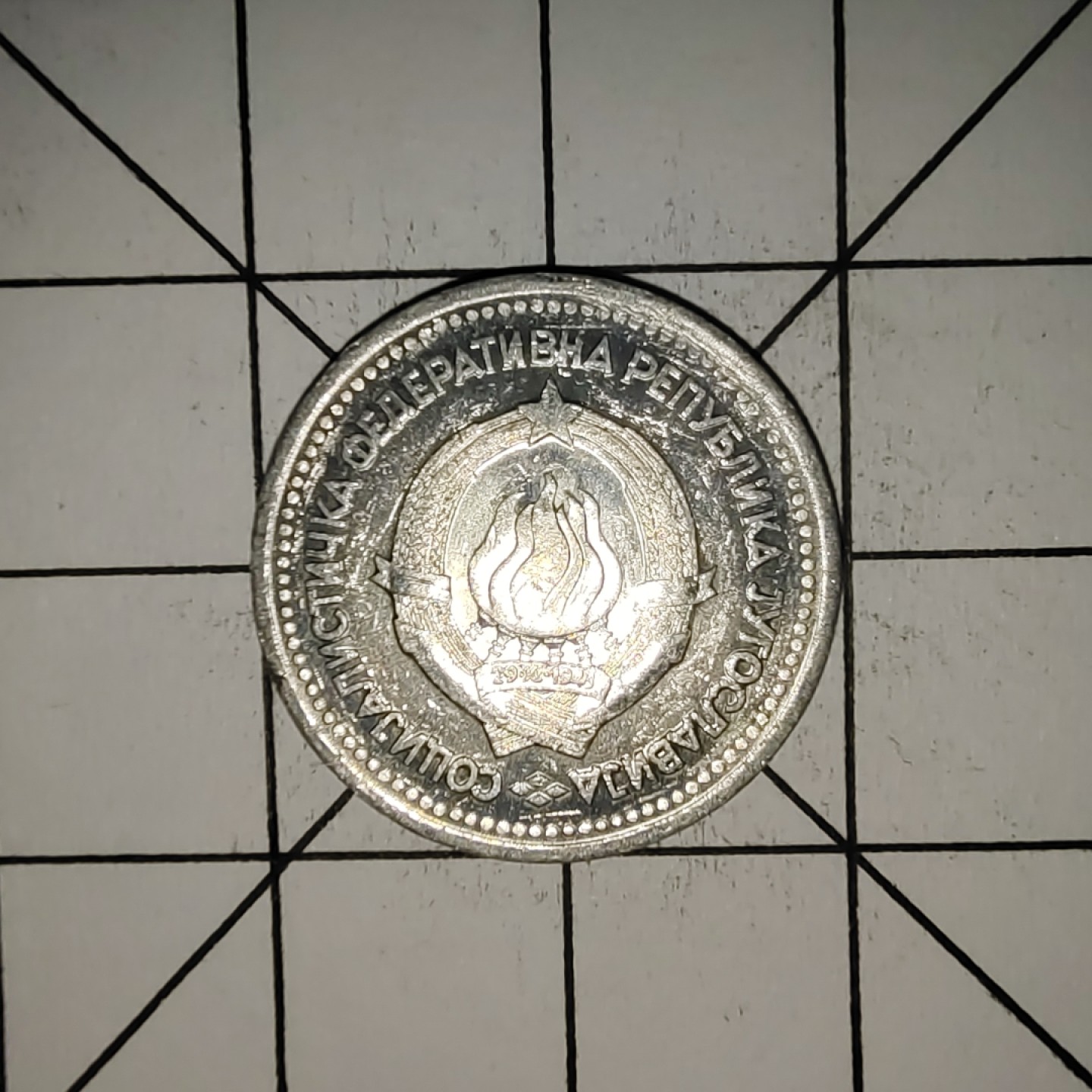 收藏之家世界硬币第11期(满20包邮，可多场累计。捡漏，无押金，无佣金) 南斯拉夫1第纳尔1963年