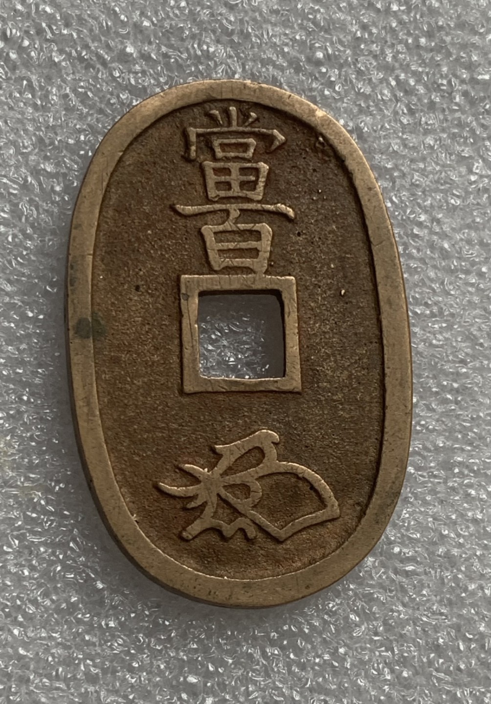 瓶子🏺第80期拍卖会 日本天宝通宝铜币