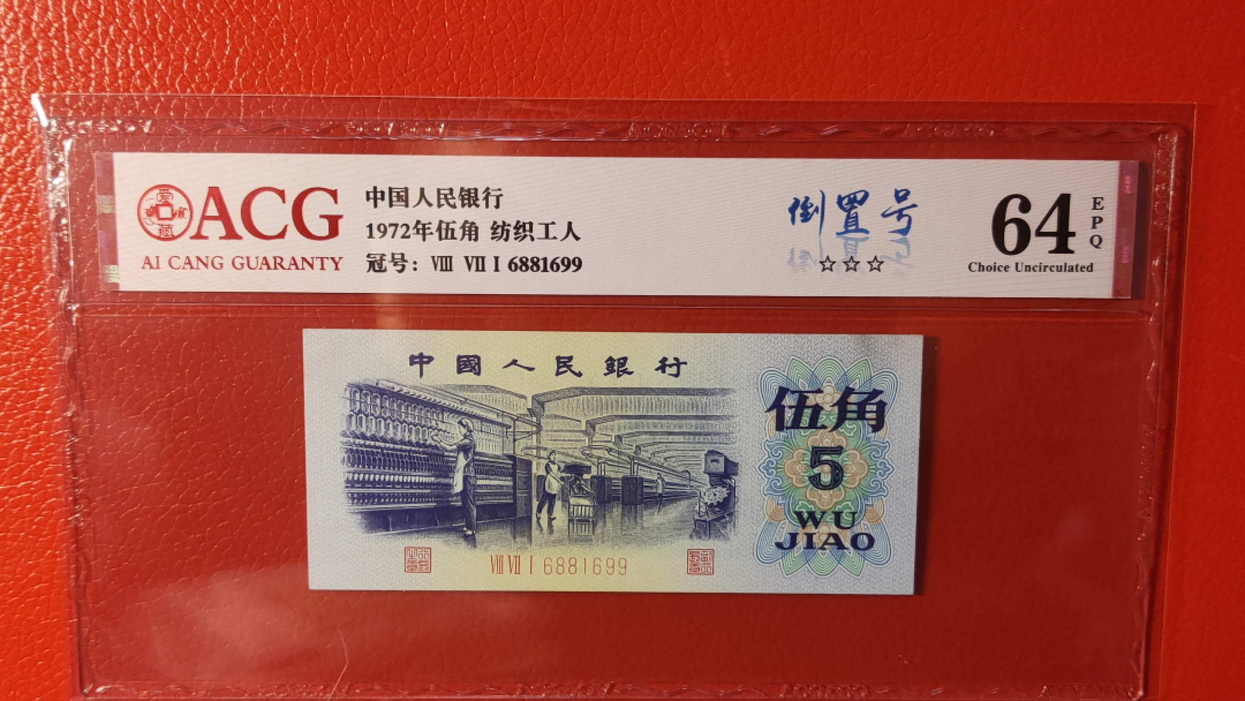 评级币混拍 三版纺织伍角，871-6881699  ACG64E 倒置号