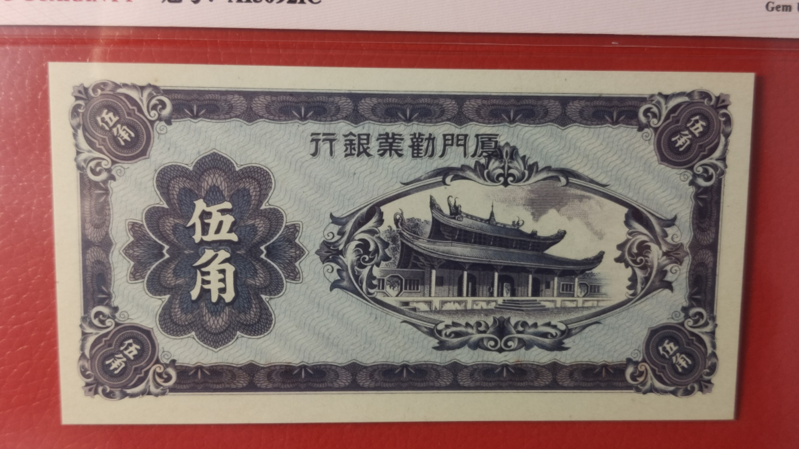 评级币混拍 1940年厦门劝业银行  伍角  A150921C 爱藏66E