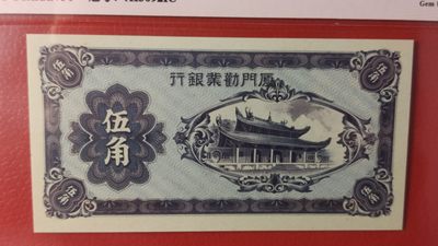 精品放漏！放漏！!! 1940年厦门劝业银行  伍角  A150921C 爱藏66E