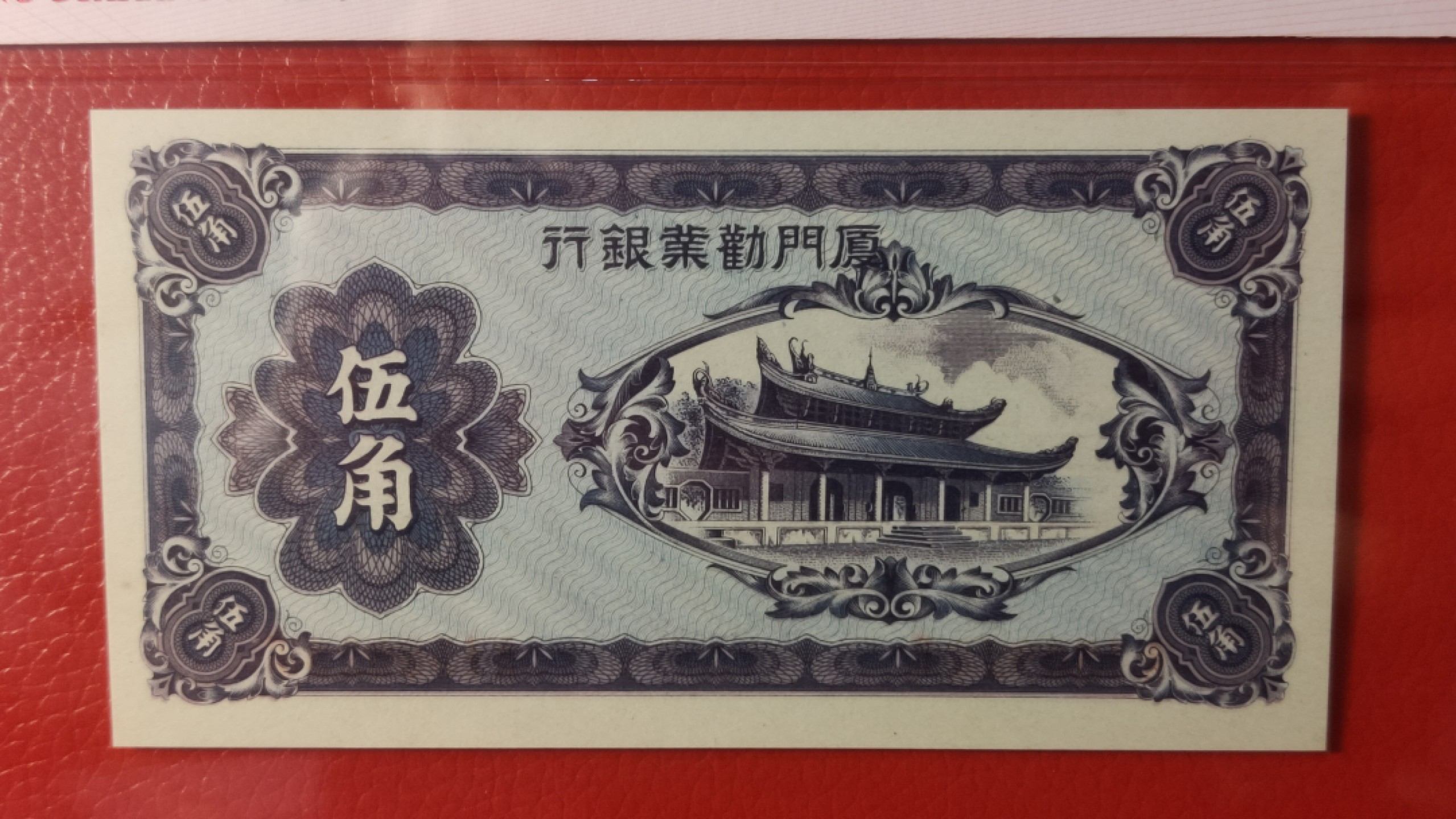 民国币0618 1940年厦门劝业银行伍角  A150923C 爱藏66E