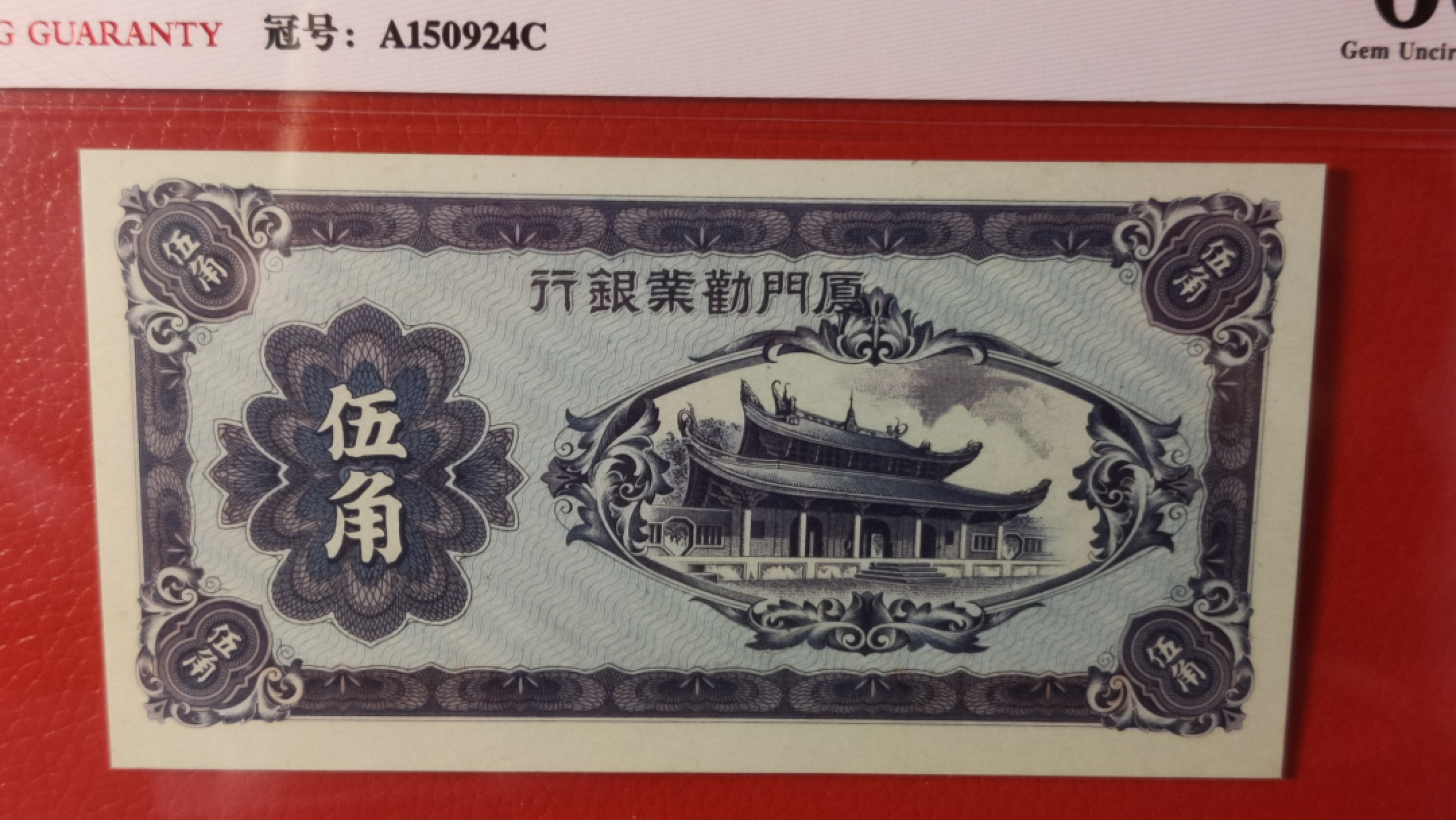 粮票 领章混拍 1940年厦门劝业银行伍角  A150924C 爱藏66E