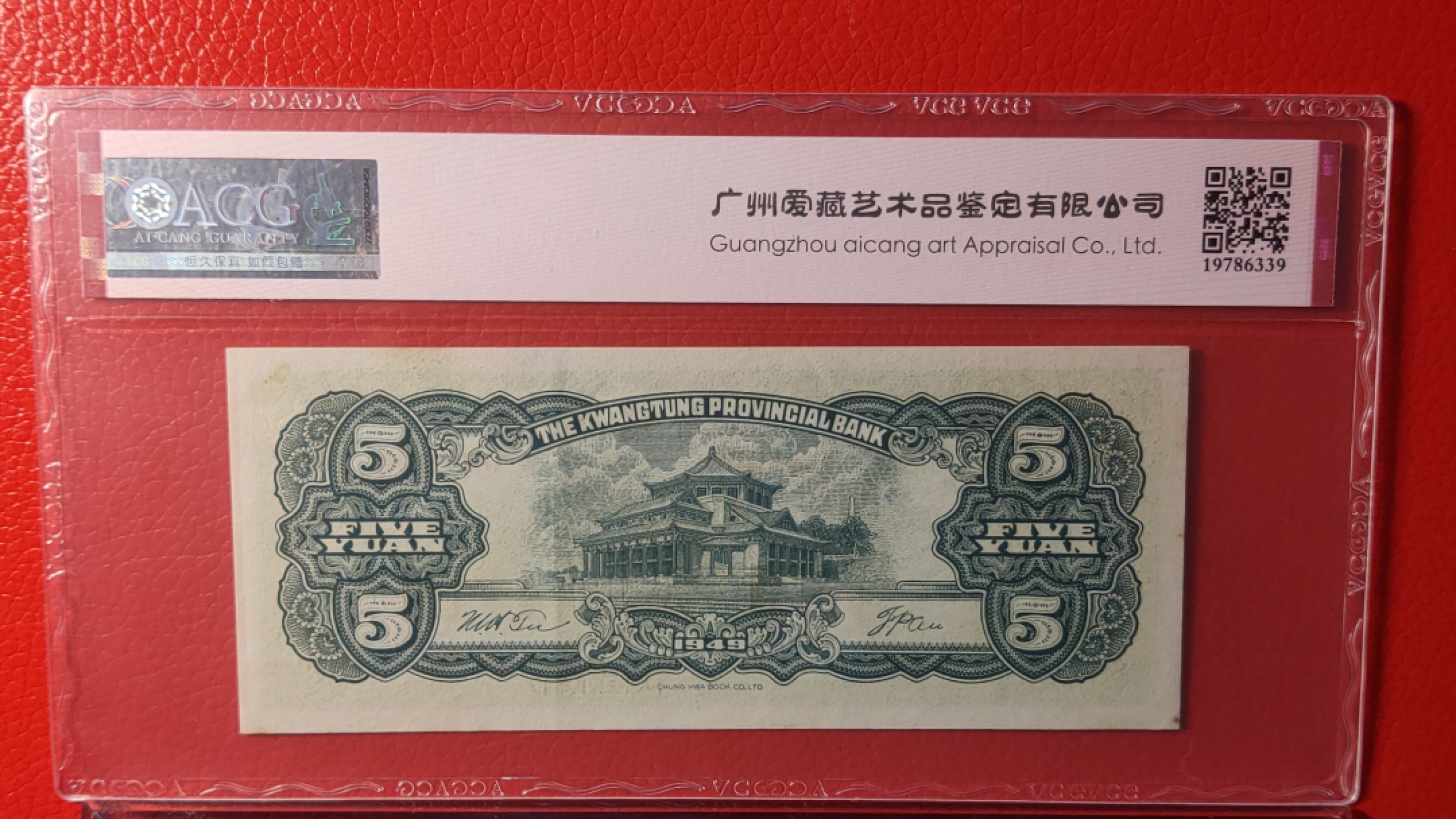 民国币专拍 广东省银行  大洋票伍元  中华书局版 021005  ACG58E