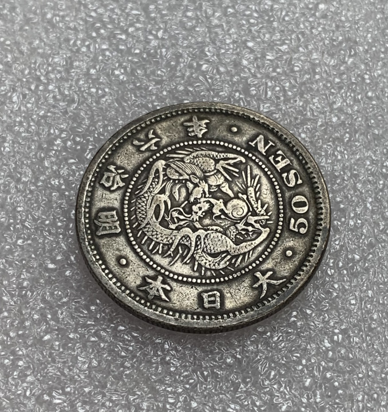瓶子🏺第80期拍卖会 日本明治六年龙洋五十钱银币