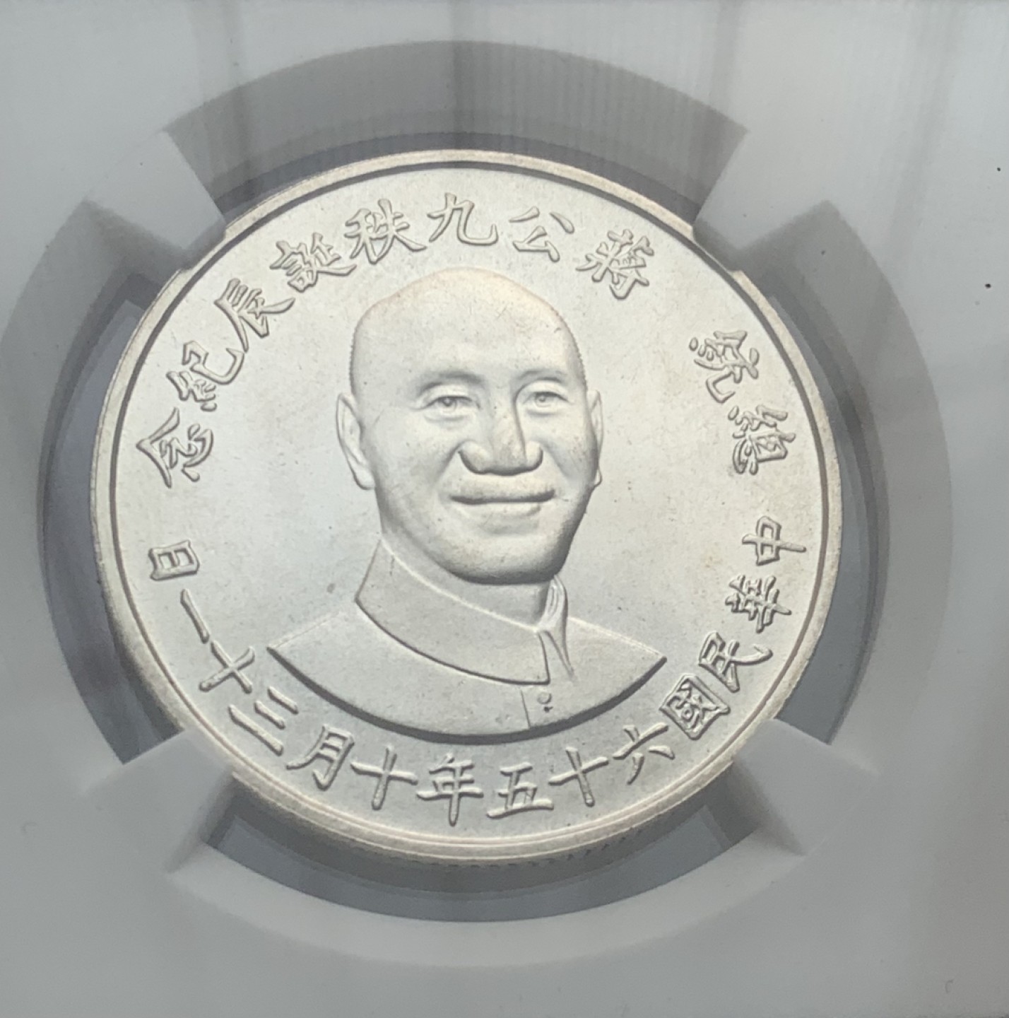 瓶子🏺第80期拍卖会 台湾1976年民国65年蒋公九秩诞辰纪念银币NGC MS65