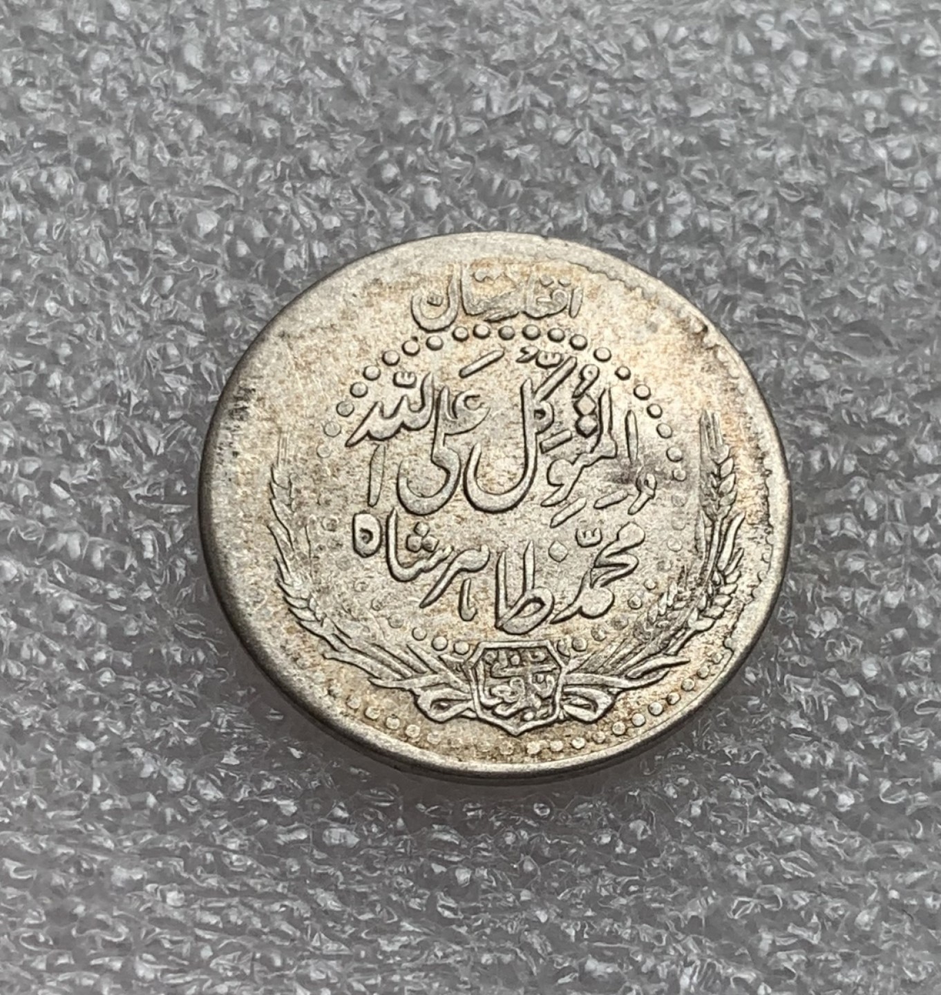 瓶子🏺第80期拍卖会 阿富汗SH1316年（1937年）穆罕默德·查希尔沙50普尔银币5克