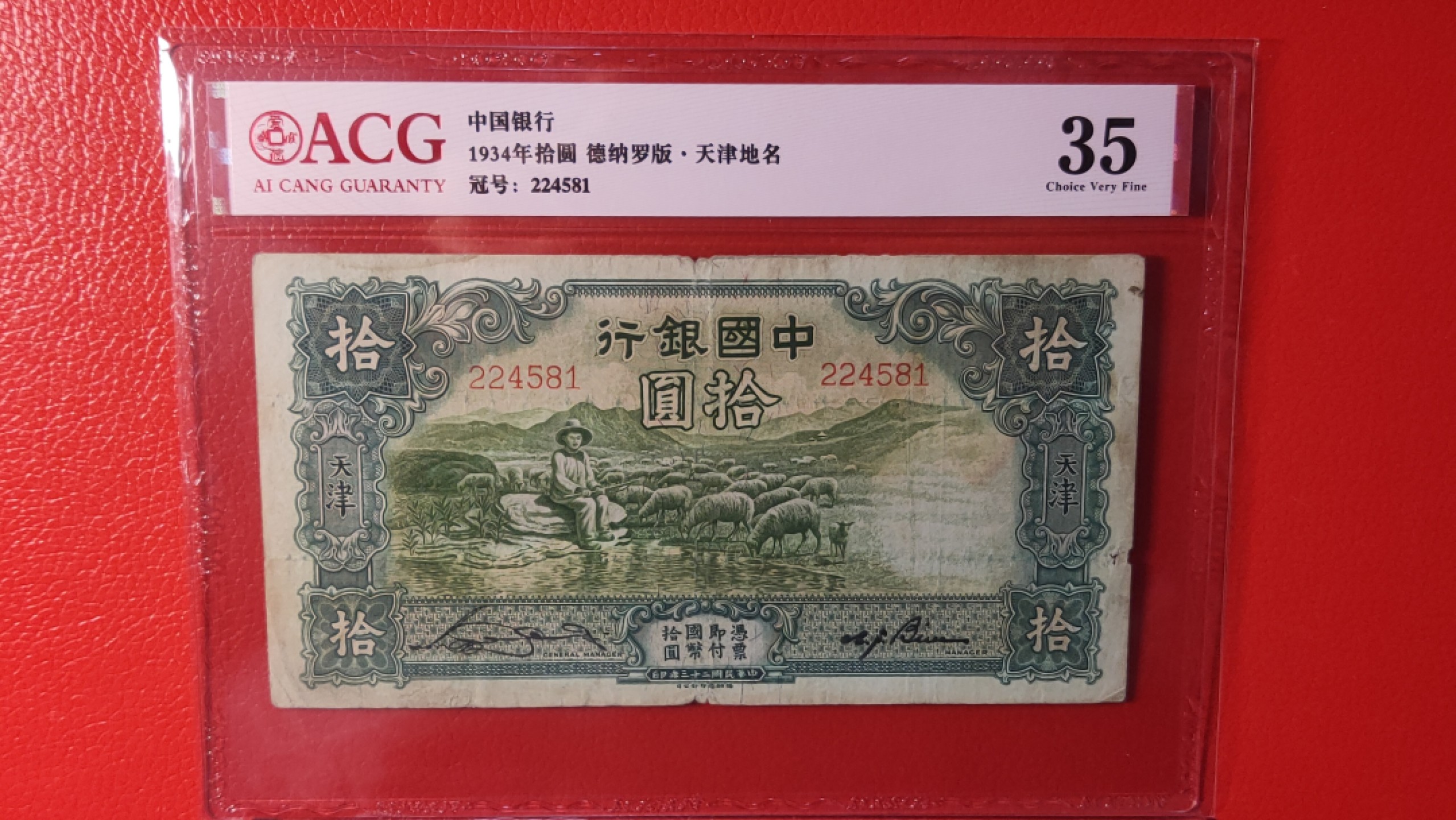 评级币专场 民国中国银行拾元、大绵羊，224581  爱藏35