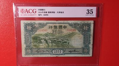 评级币专场 民国中国银行拾元、大绵羊，224581  爱藏35