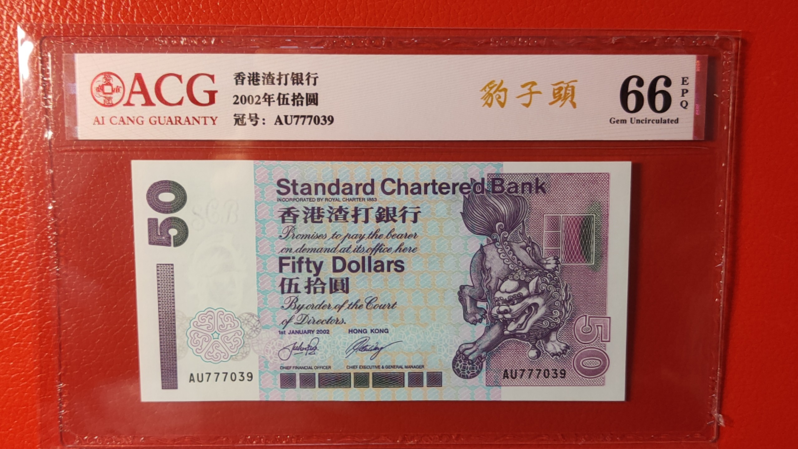 评级币混拍专场 香港渣打银行 伍拾元港币 豹子头 AU777039  爱藏66E