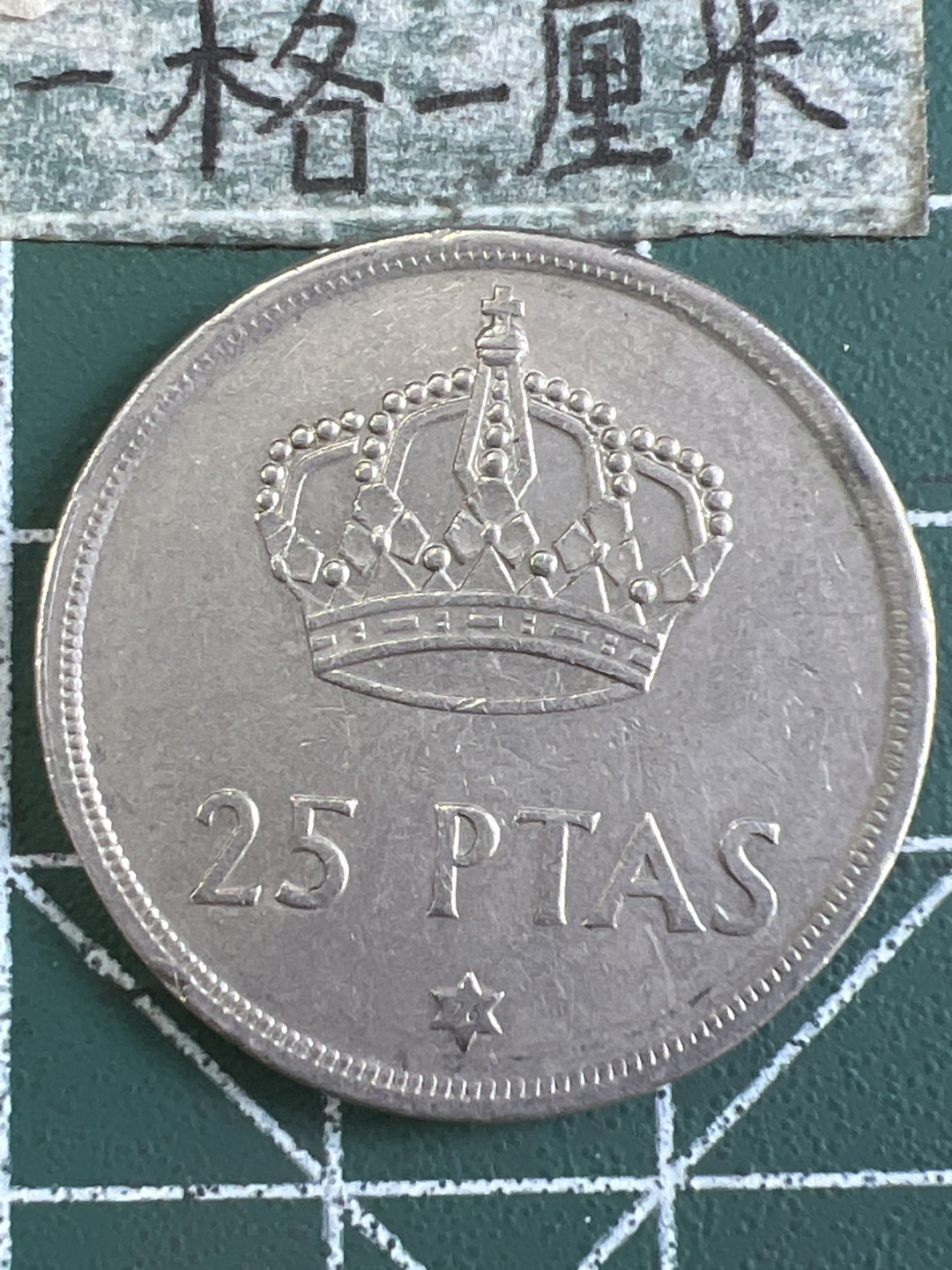 泡泡堂第233期  世界硬币邮票 （无押金，无佣金，捡漏，全场20包邮，偏远地区除外） 西班牙25比塞塔