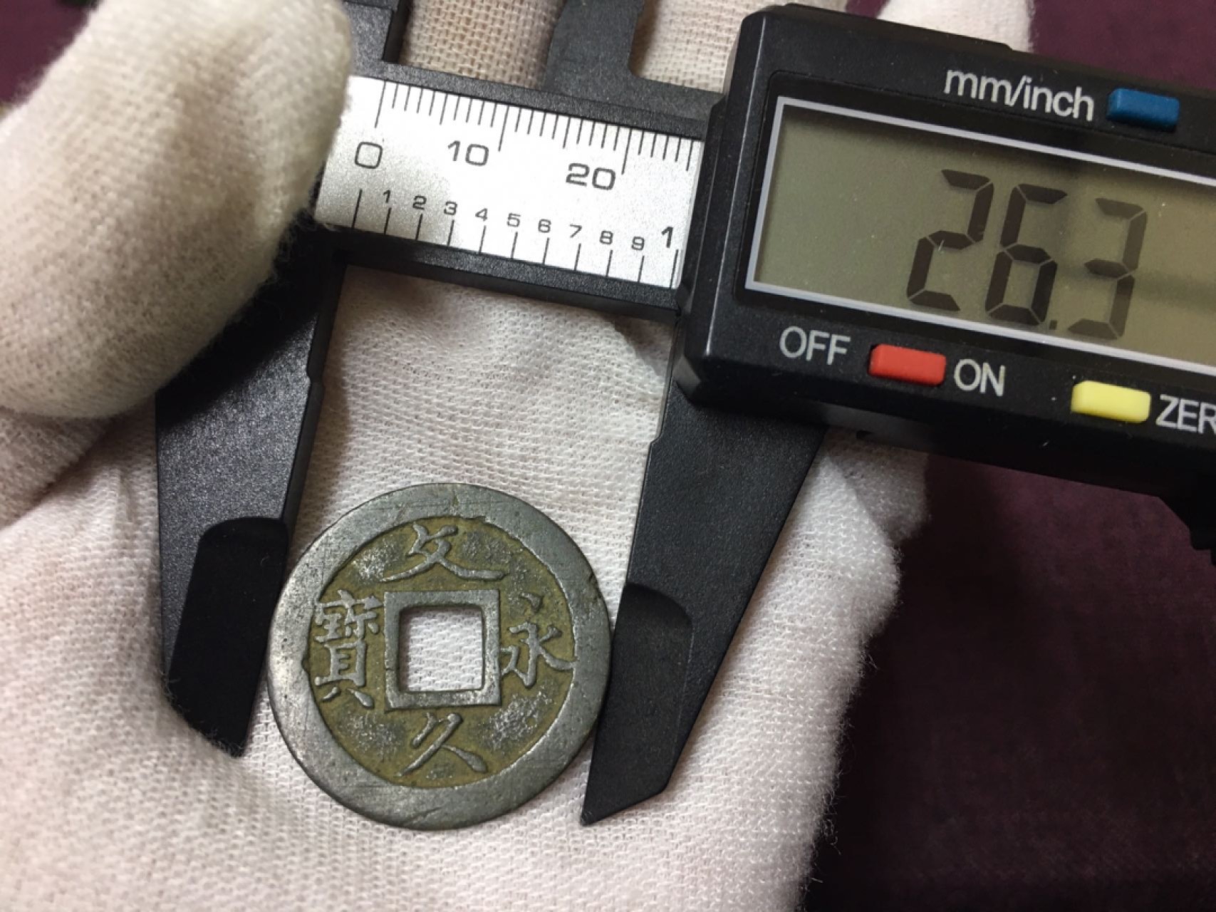古钱币1 父永久宝一枚