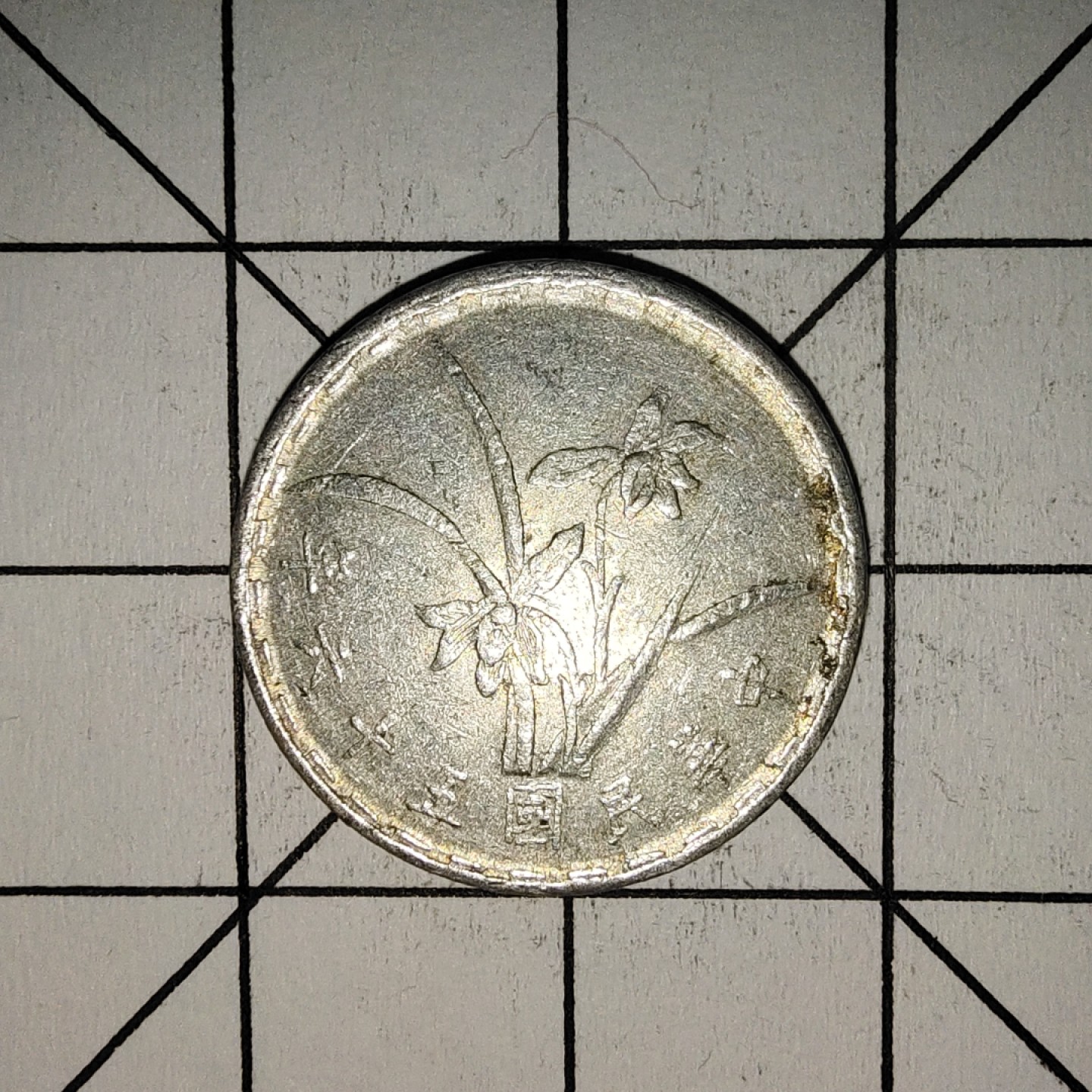 收藏之家世界硬币第11期(满20包邮，可多场累计。捡漏，无押金，无佣金) 中华民国五十六年1角