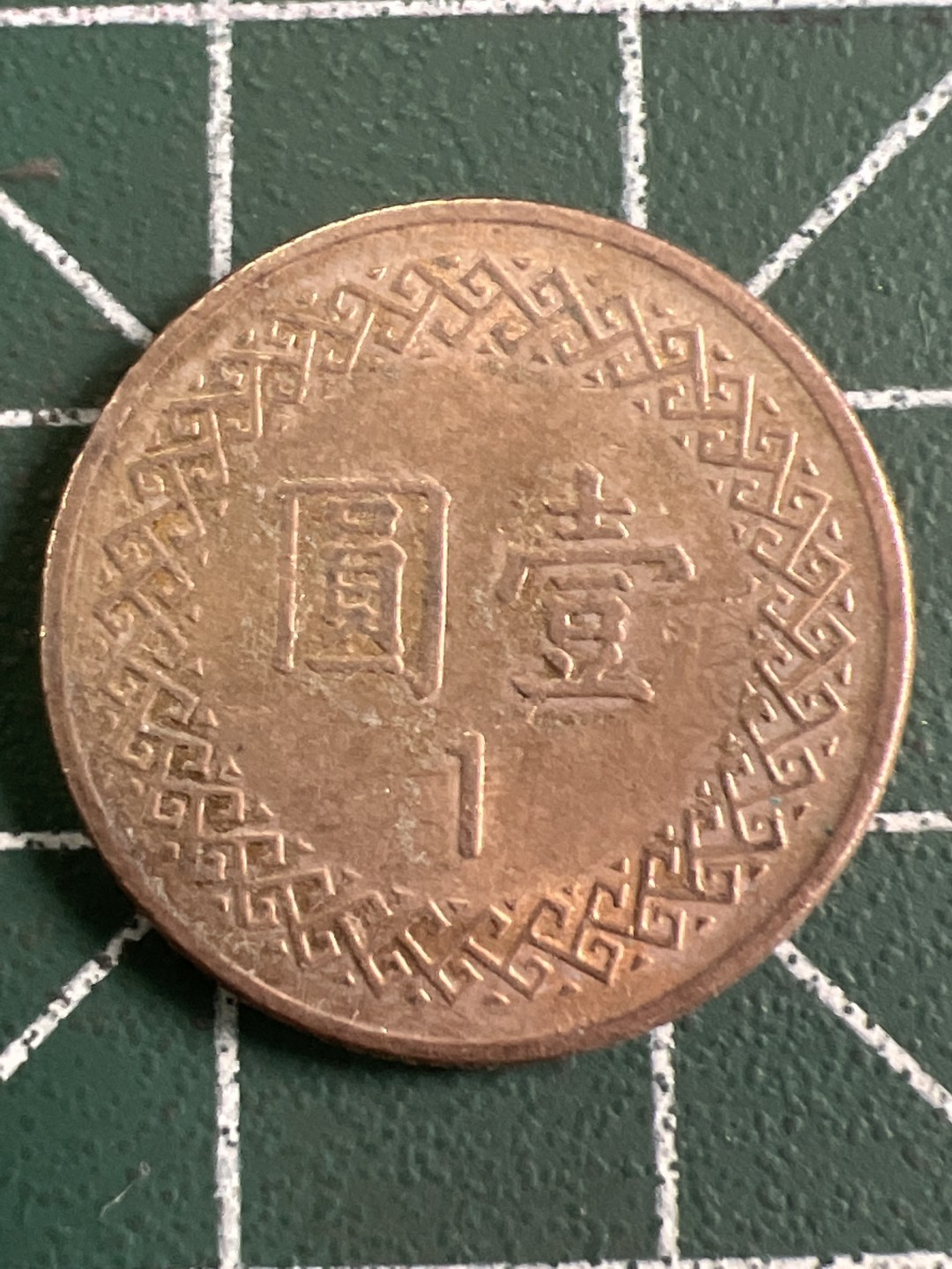 泡泡堂第249期  世界硬币 （无押金，捡漏，全场20包邮，偏远地区除外，接收代拍业务） 民国一元