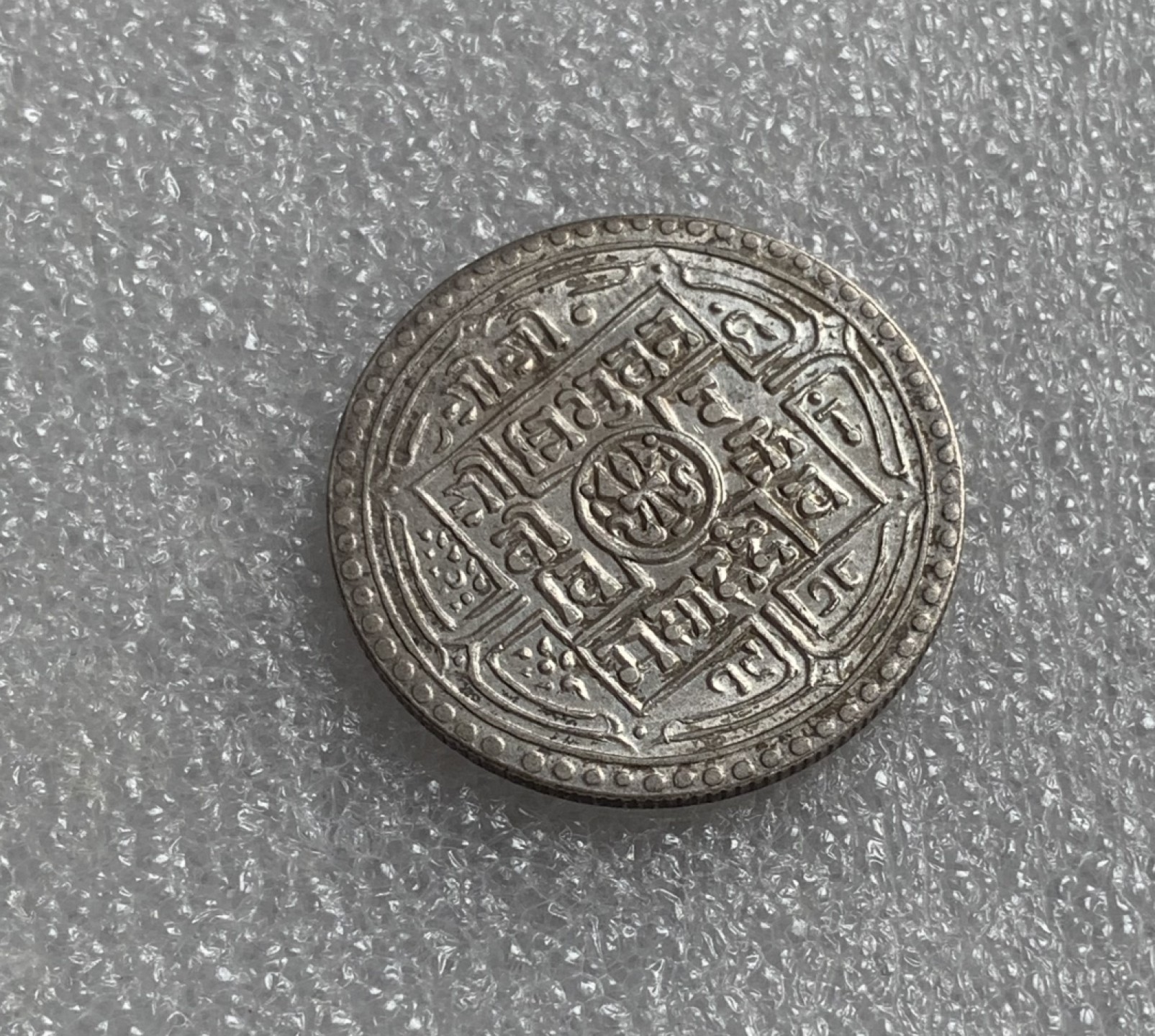 瓶子🏺第80期拍卖会 尼泊尔20世纪初2莫哈银币