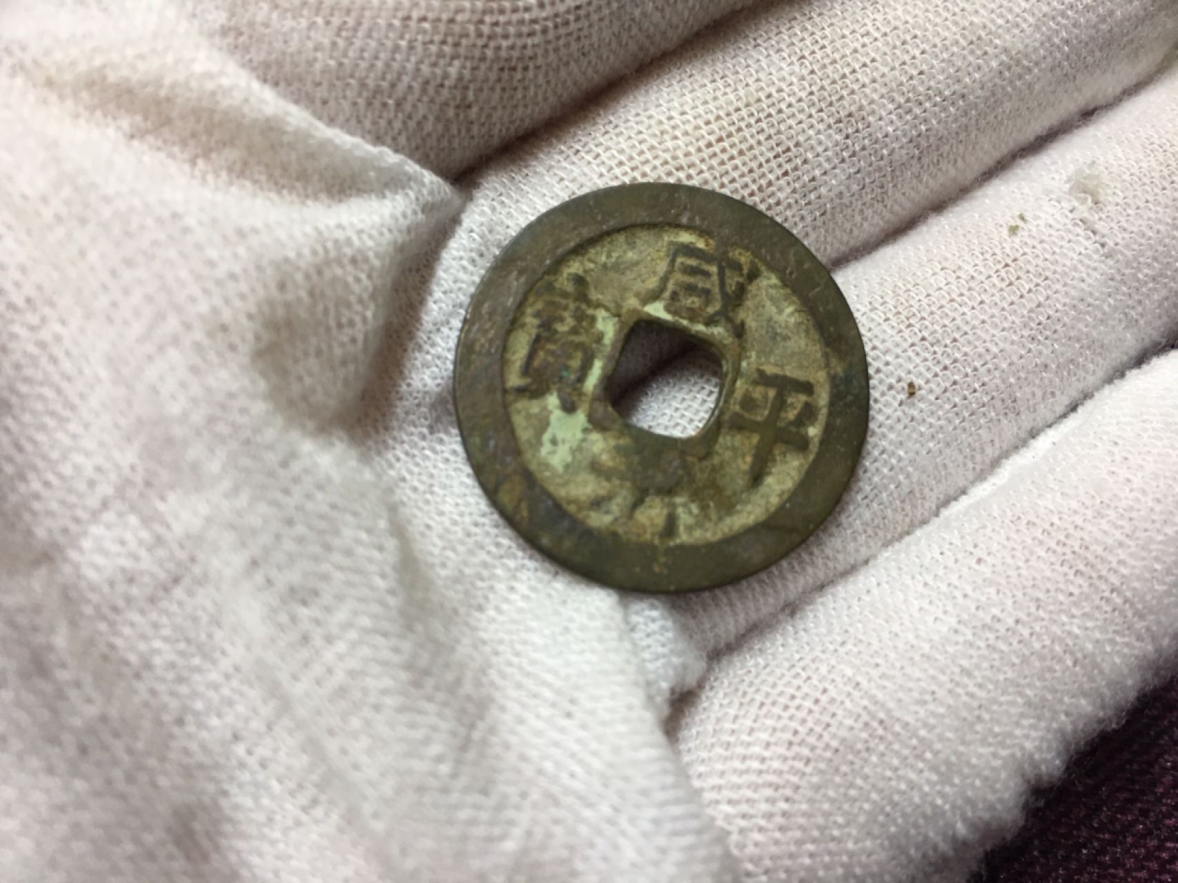 古钱币1 咸平元宝一枚