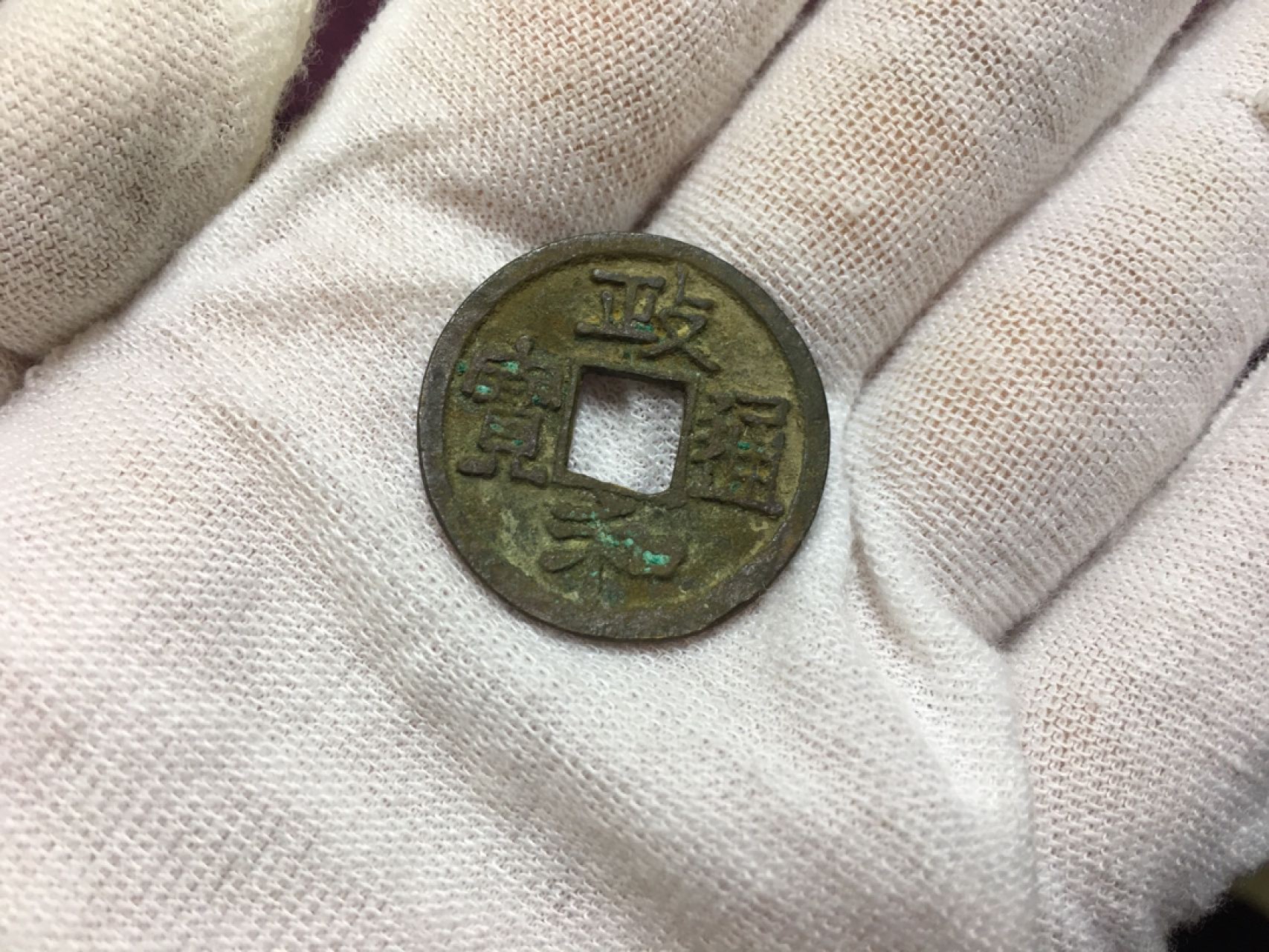 古钱币1 政通和宝一枚