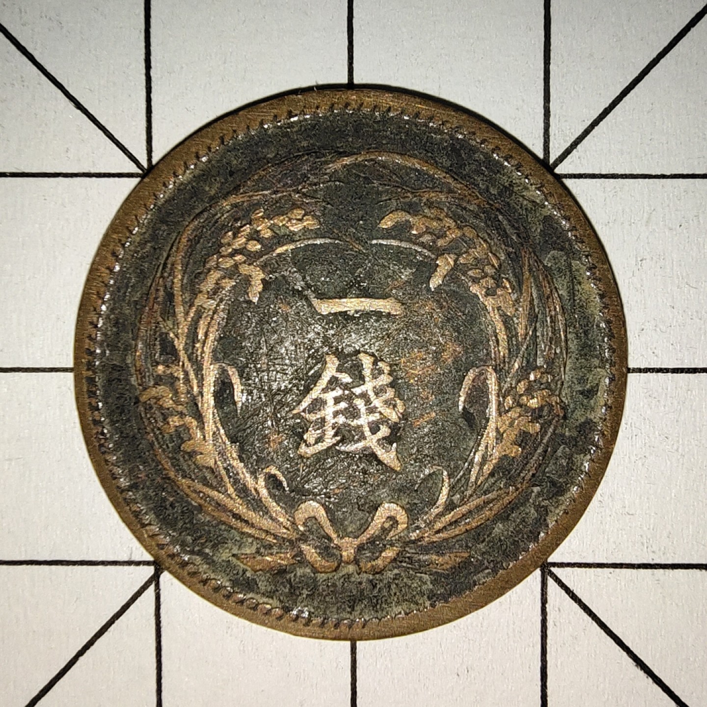 收藏之家世界硬币第11期(满20包邮，可多场累计。捡漏，无押金，无佣金) 日本昭和三十二年1钱