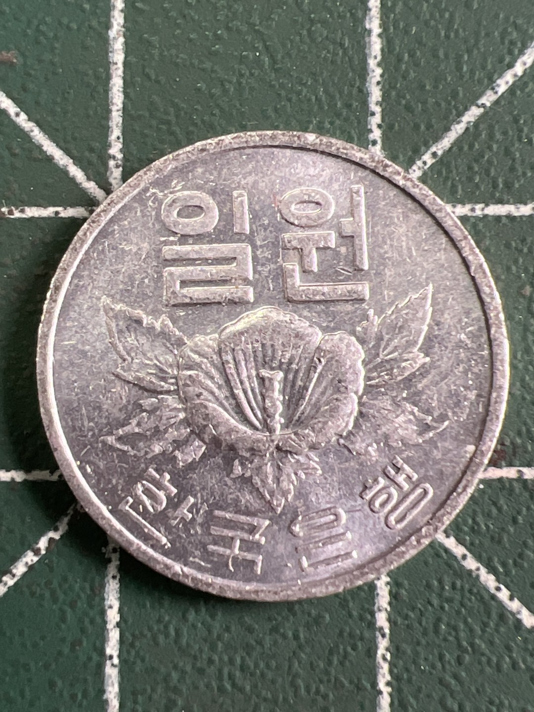 泡泡堂第232期  世界硬币 （无押金，无佣金，捡漏，全场20包邮，偏远地区除外） 韩国一元铝币