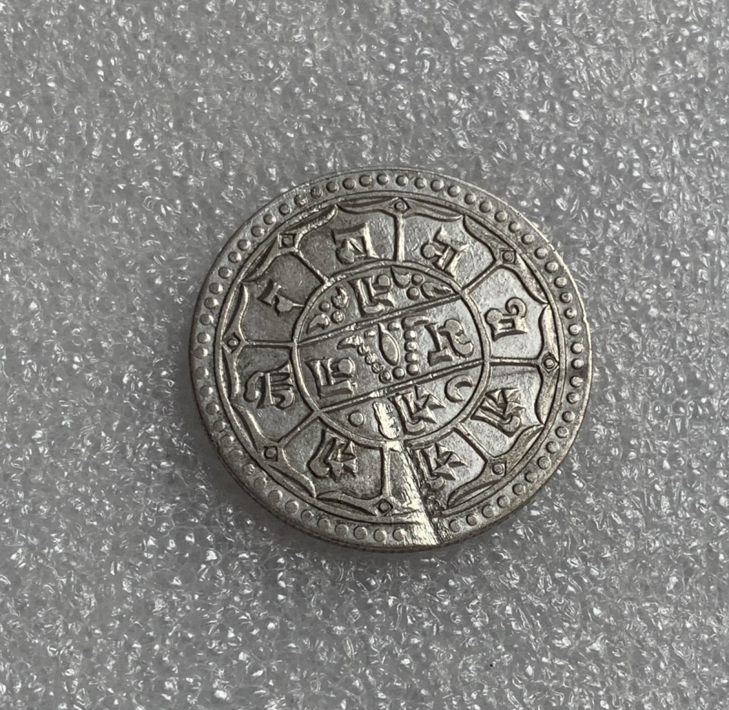 瓶子🏺第80期拍卖会 尼泊尔20世纪初2莫哈银币（有划痕）