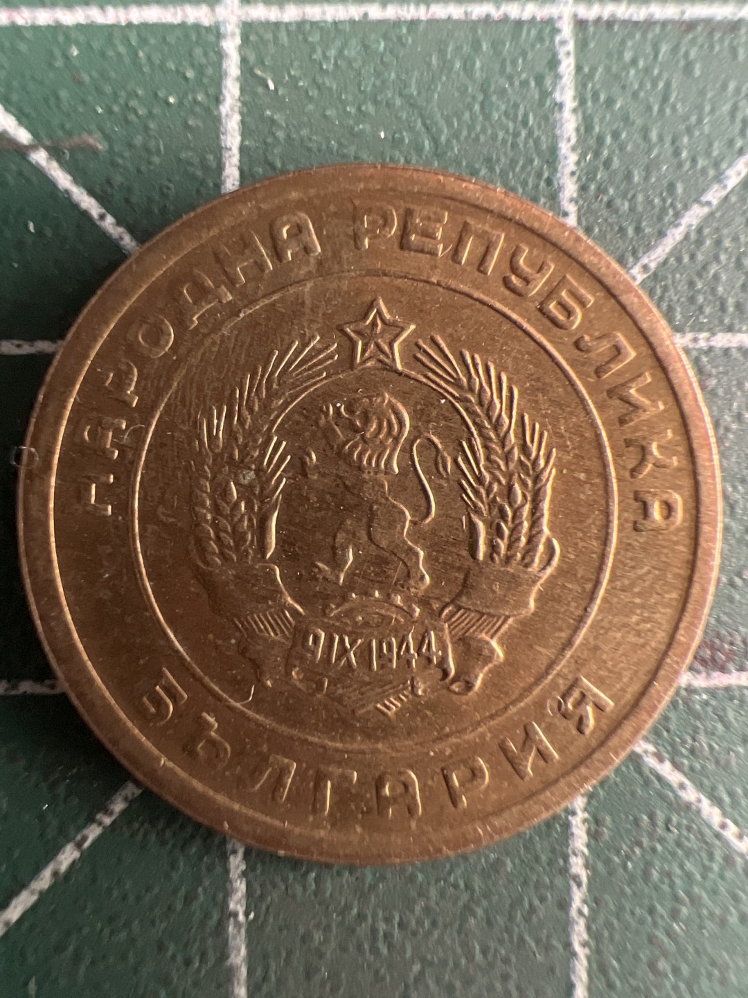 泡泡堂微拍第七十幕硬币捡漏可累计专场👿👿，零佣金，零押金，累计满二十元包邮，接受代拍业务 保加利亚3斯托丁基铜币