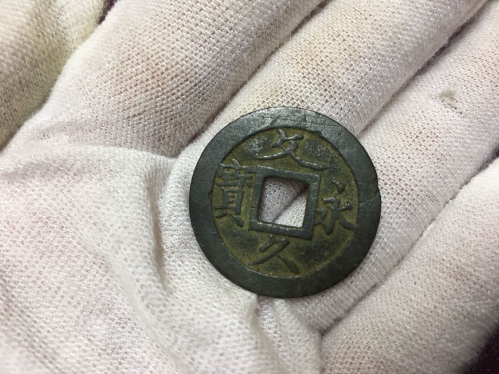 古钱币1 父永久宝一枚