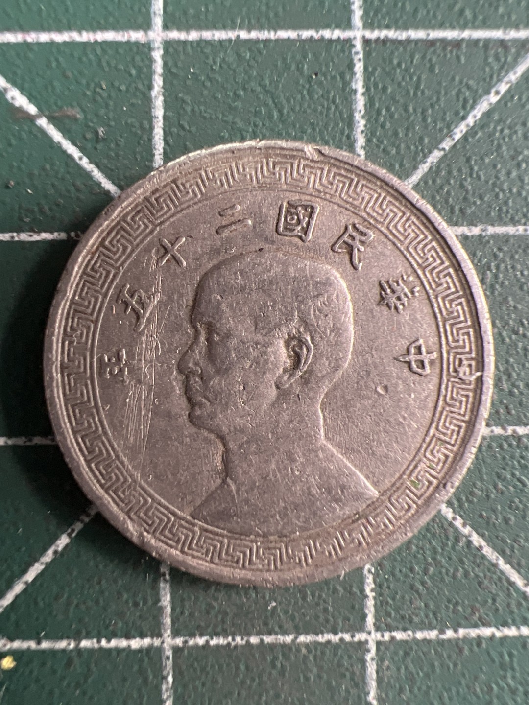 泡泡堂微拍第192幕硬币捡漏可累计专场👿👿，累计满二十元包邮，接受代拍业务 民国二十五分十分