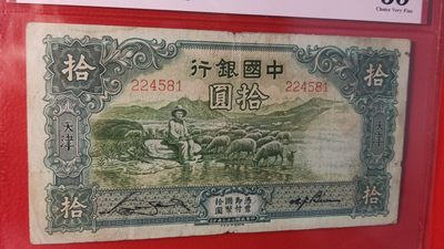 评级币专场 民国中国银行拾元、大绵羊，224581  爱藏35