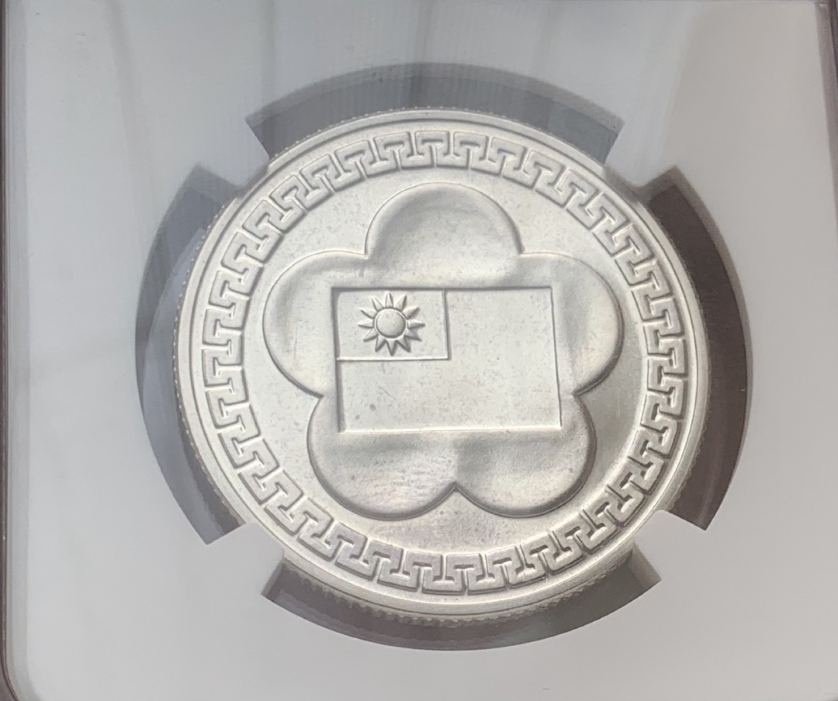 瓶子🏺第80期拍卖会 台湾1981年2000元建国70周年纪念银币 铸造工艺达到类精制级NGC PL65