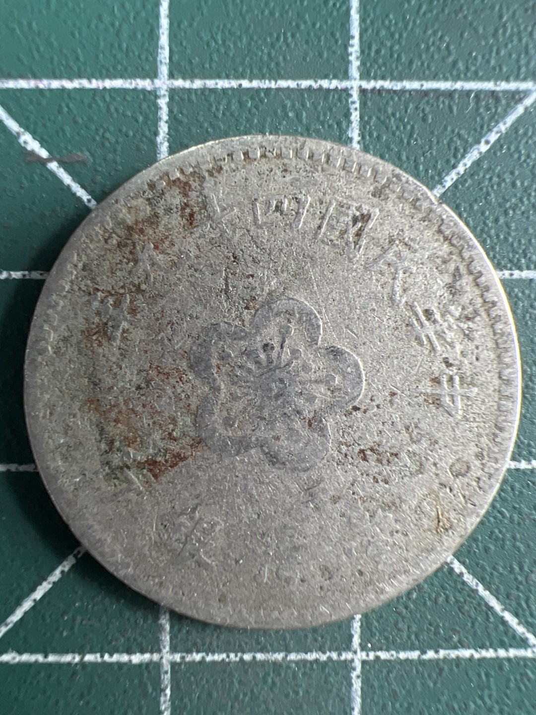 泡泡堂第249期  世界硬币 （无押金，捡漏，全场20包邮，偏远地区除外，接收代拍业务） 中华民国一元