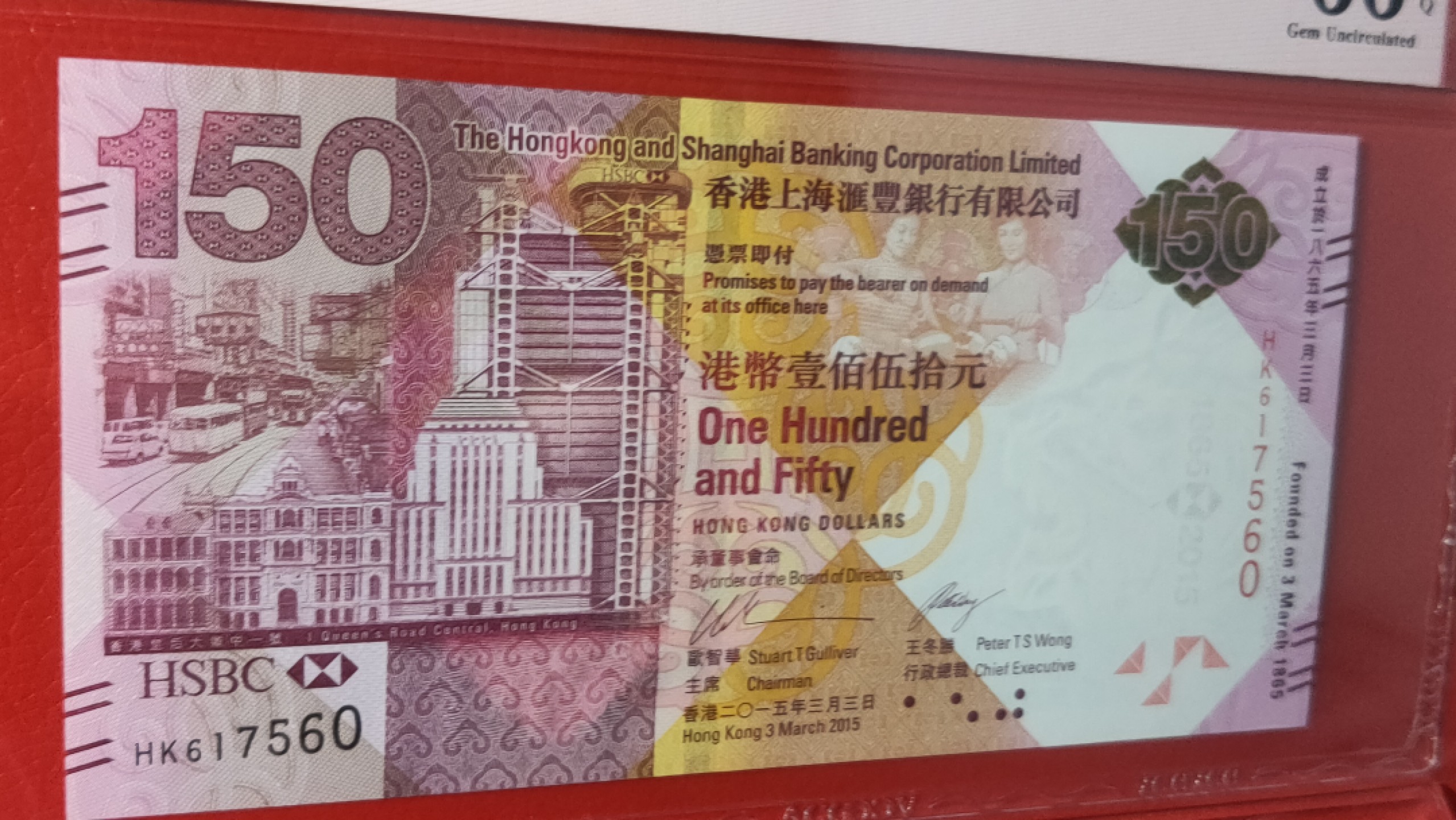 评级币混拍专场 香港上海汇丰银行 壹佰伍拾元港币 纪念钞  HK617560  爱藏☆☆☆66E