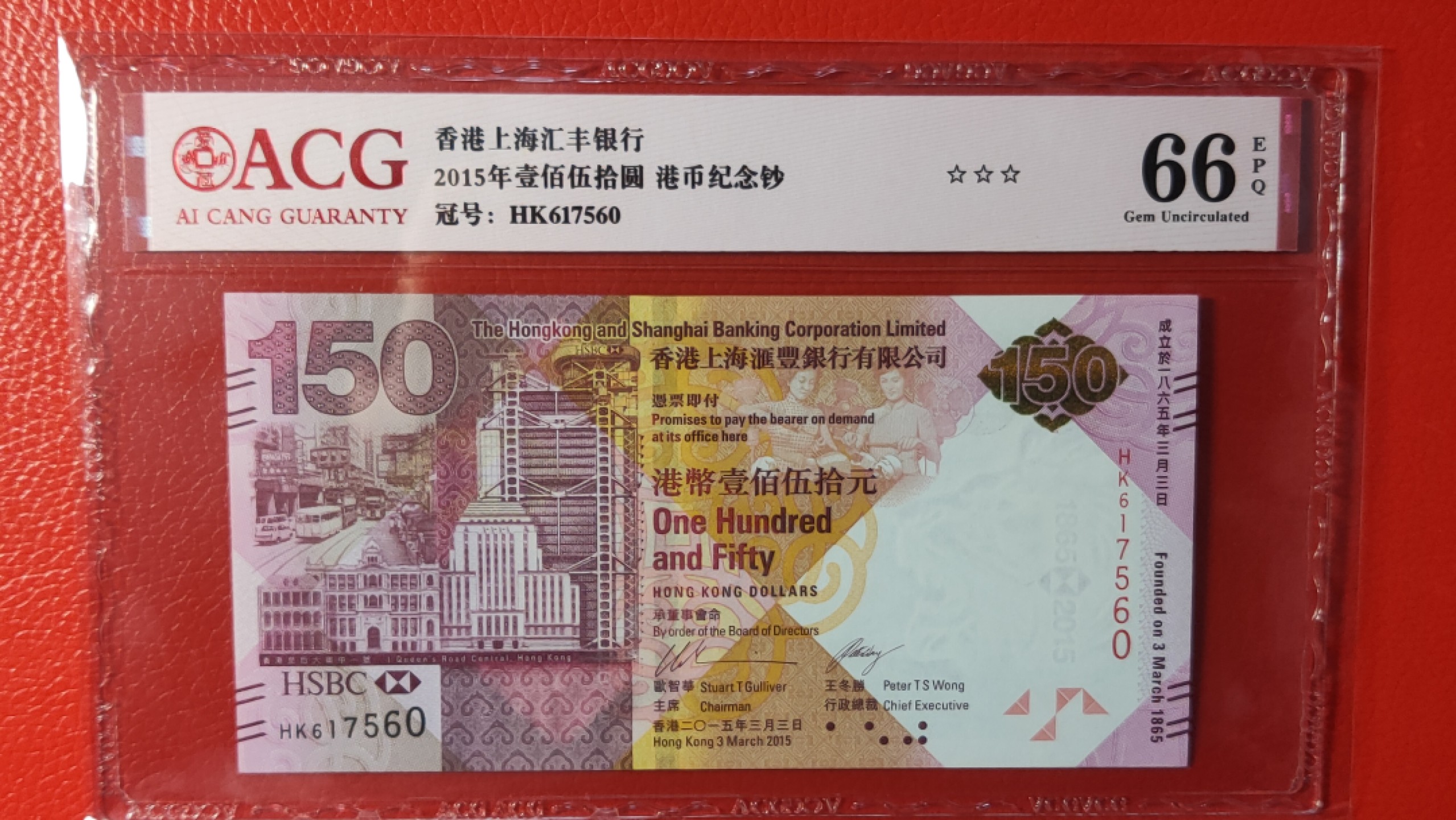 评级币混拍专场 香港上海汇丰银行 壹佰伍拾元港币 纪念钞  HK617560  爱藏☆☆☆66E