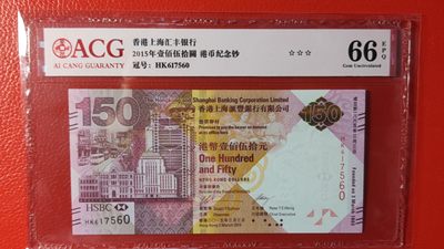 评级币混拍专场 - 香港上海汇丰银行 壹佰伍拾元港币 纪念钞  HK617560  爱藏☆☆☆66E