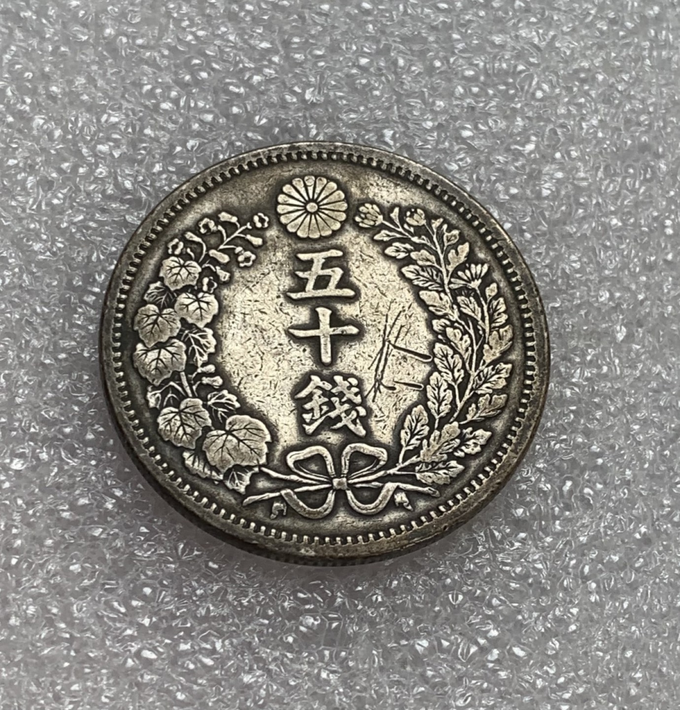 瓶子🏺第80期拍卖会 日本明治六年龙洋五十钱银币