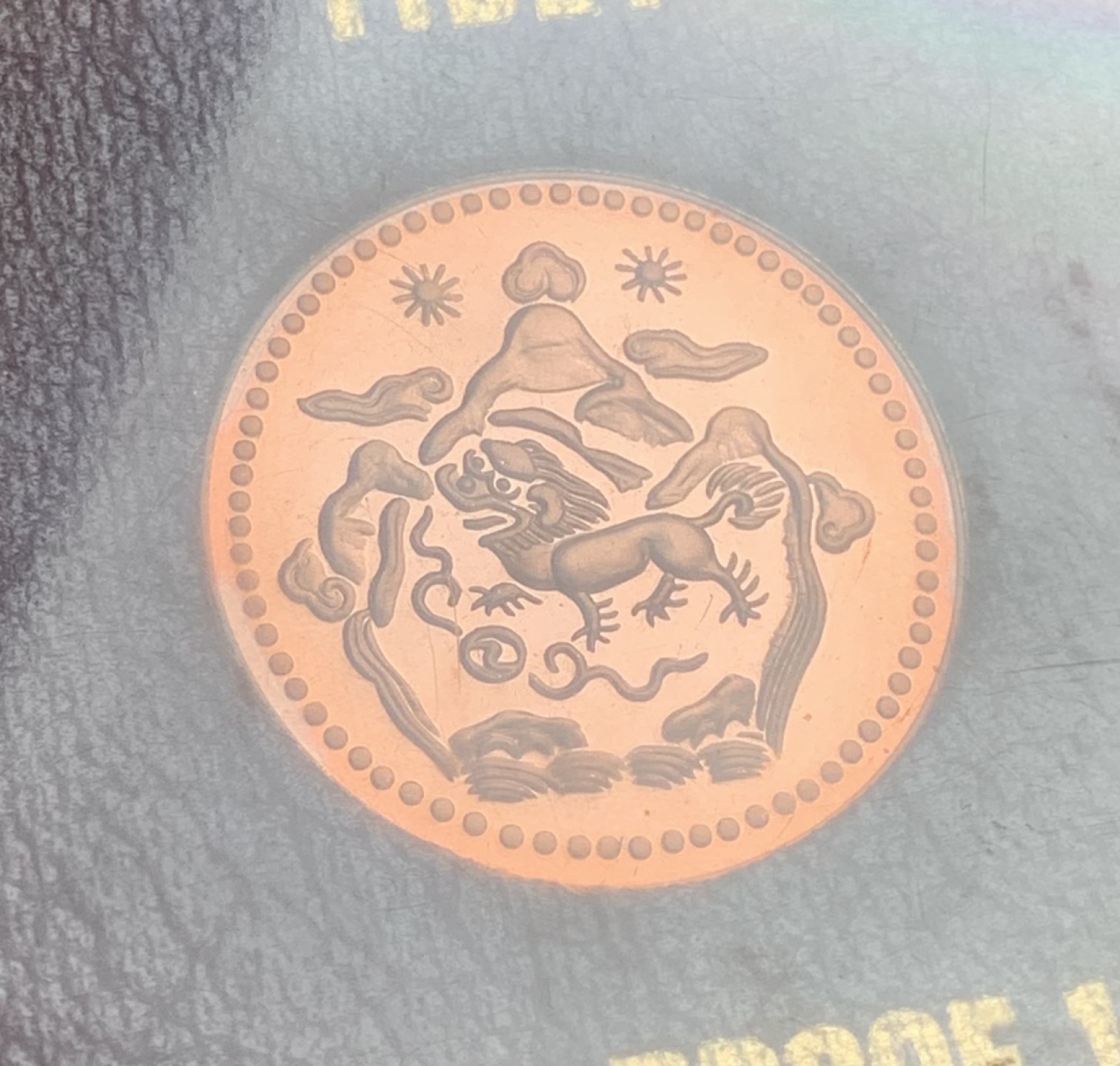 瓶子🏺第80期拍卖会 西藏1947年五钱精制铜币（后铸）