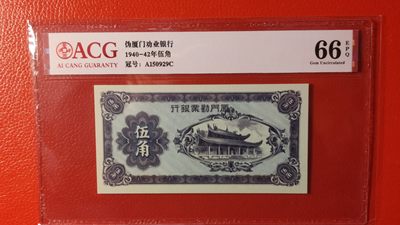评级币专场 1940年厦门劝业银行伍角  A150929C 爱藏66E