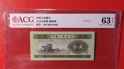 评级币混拍专场一 - 二版黄一角  823-1632366 全程无47  双尾66  ACG63E 